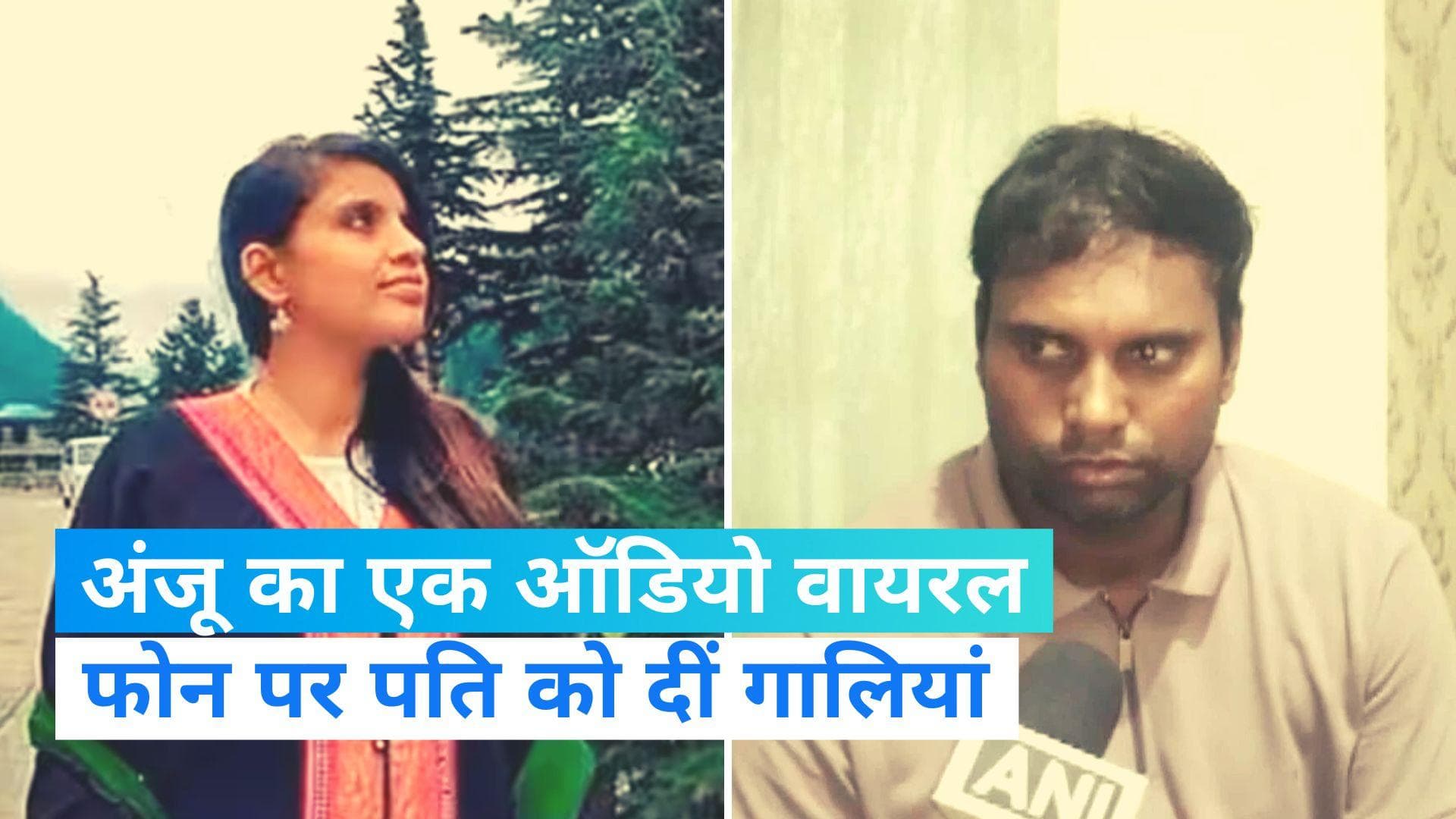 Anju Audio Clip: पाकिस्तान से अंजू का एक ऑडियो क्लिप हुआ वायरल, पूर्व पति अरविंद को दीं भद्दी गालियां