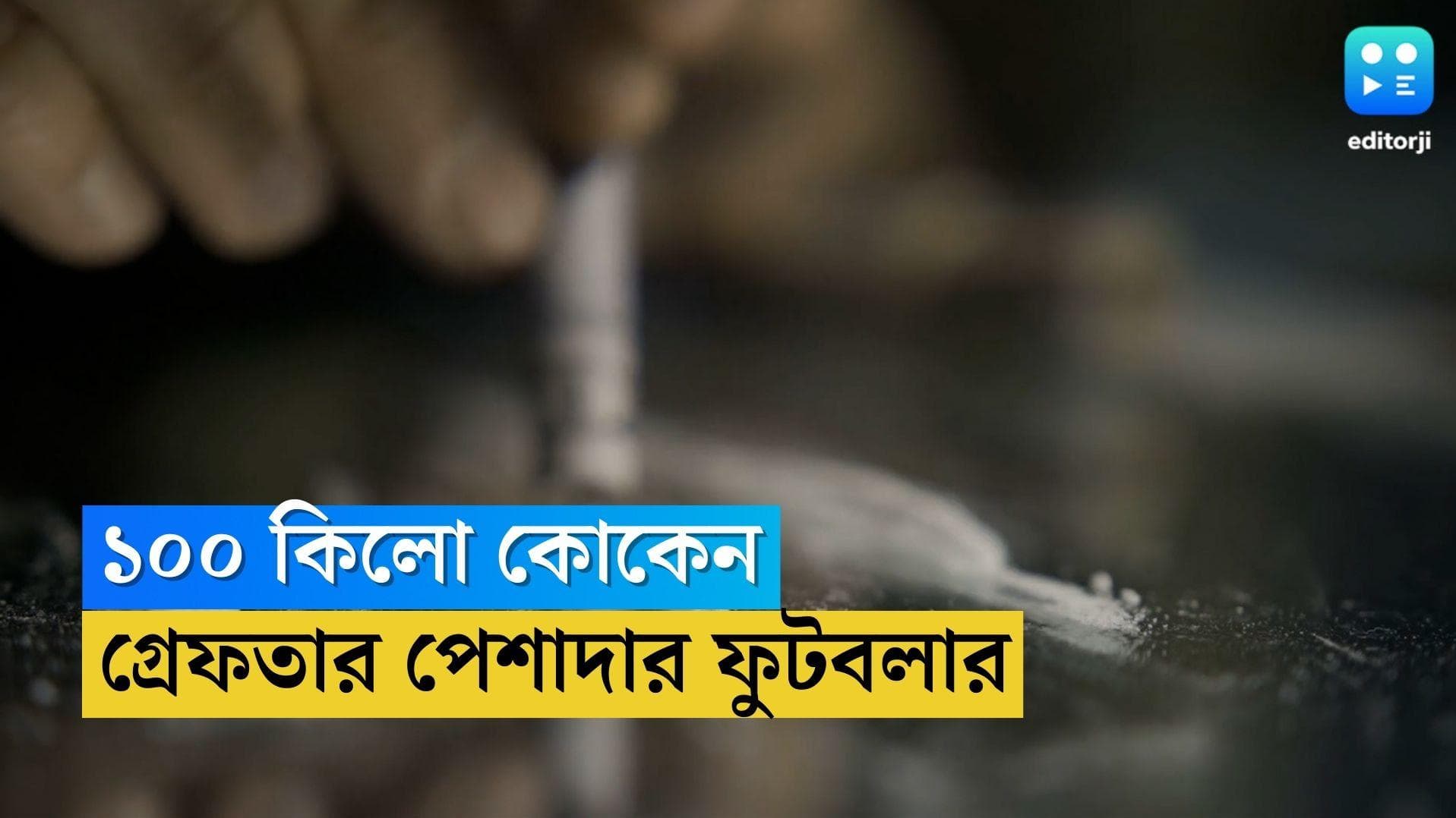 Footballer Arrested: ১০০ কিলো কোকেন সহ বিমানবন্দর থেকে গ্রেফতার ফুটবলার