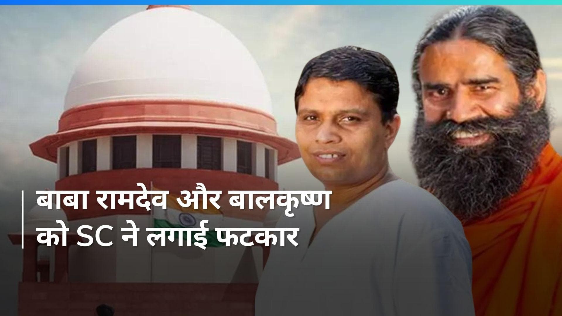 हमारे आदेशों का अनुपालन न करना बहुत हो गया,  SC ने लगाई बाबा रामदेव और बालकृष्ण को फटकार