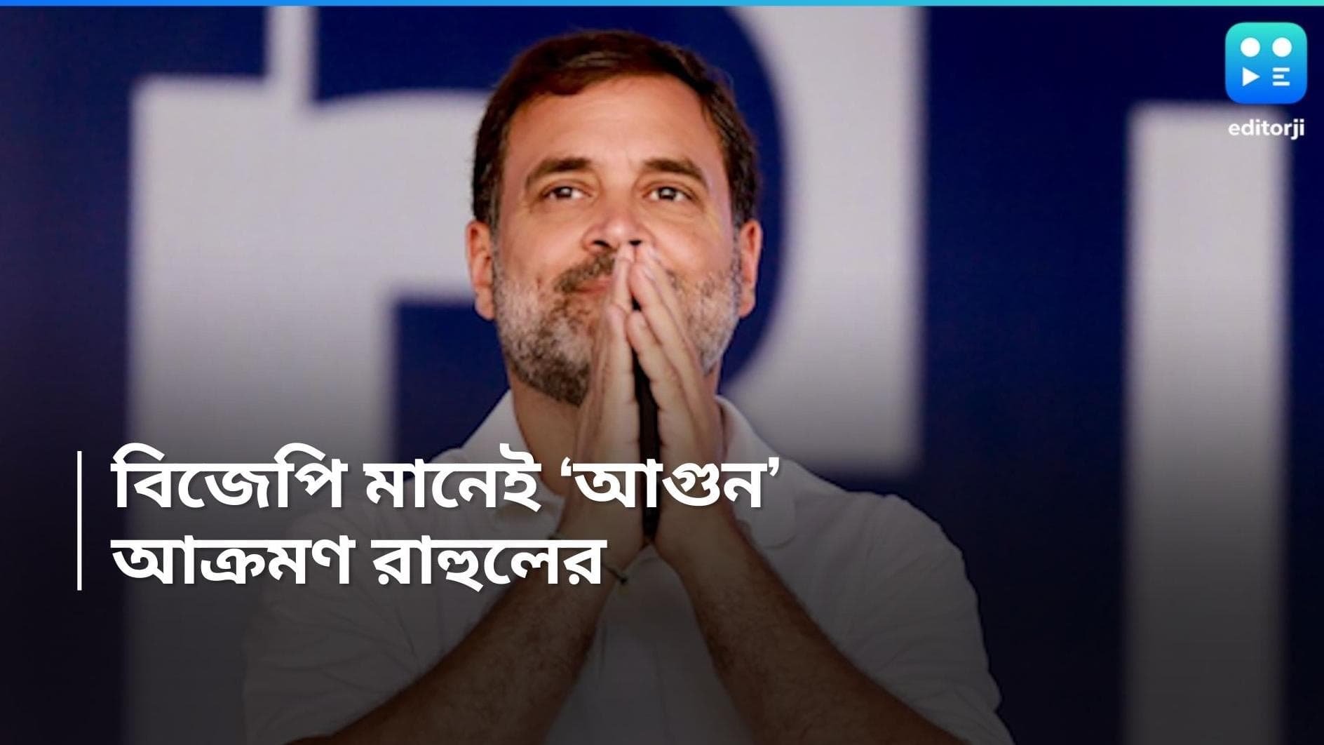 Loksabha Election 2024: 'বিজেপি ক্ষমতায় এলে...', INDIA জোটের জনসভা থেকে আক্রমণ রাহুল গান্ধীর
