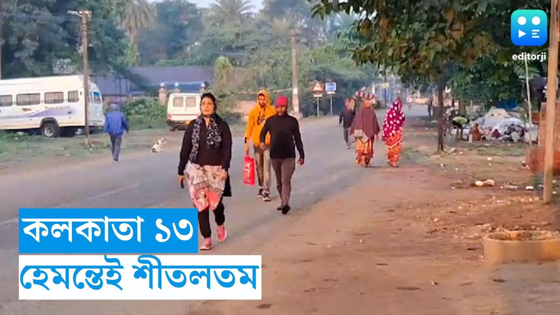 West Bengal Weather Update : পৌষের আগেই শীতল কলকাতা, পারদের খেলায় উত্তরকে টেক্কা দিচ্ছে দক্ষিণ