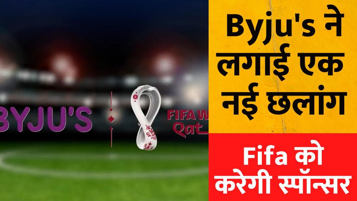 दुनिया के सबसे बड़े खेल टूर्नामेंट Fifa World Cup को स्पॉन्सर करने वाली पहली भारतीय कंपनी बनी Byju's