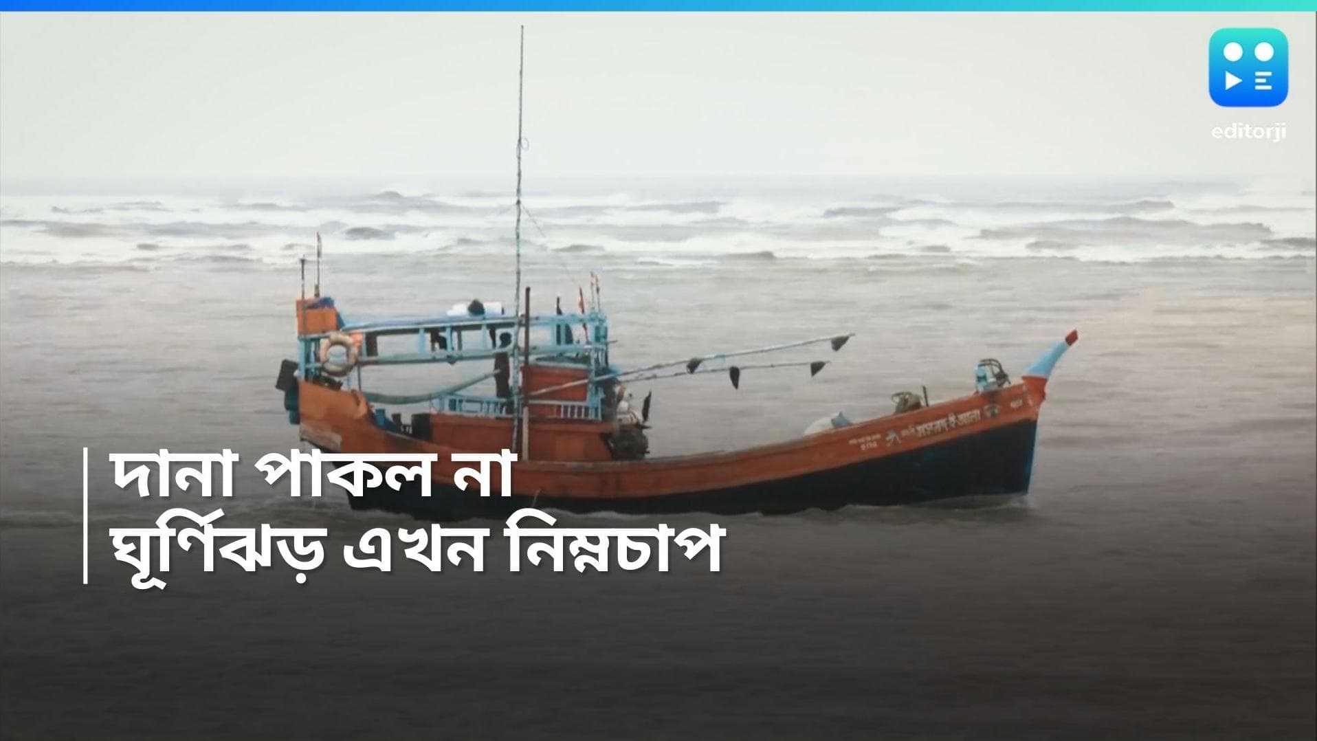 Cyclone Dana : ঘূর্ণিঝড় থেকে ক্রমেই 'মিহি' দানা, বিকেলেই পরিণত হবে নিম্নচাপে