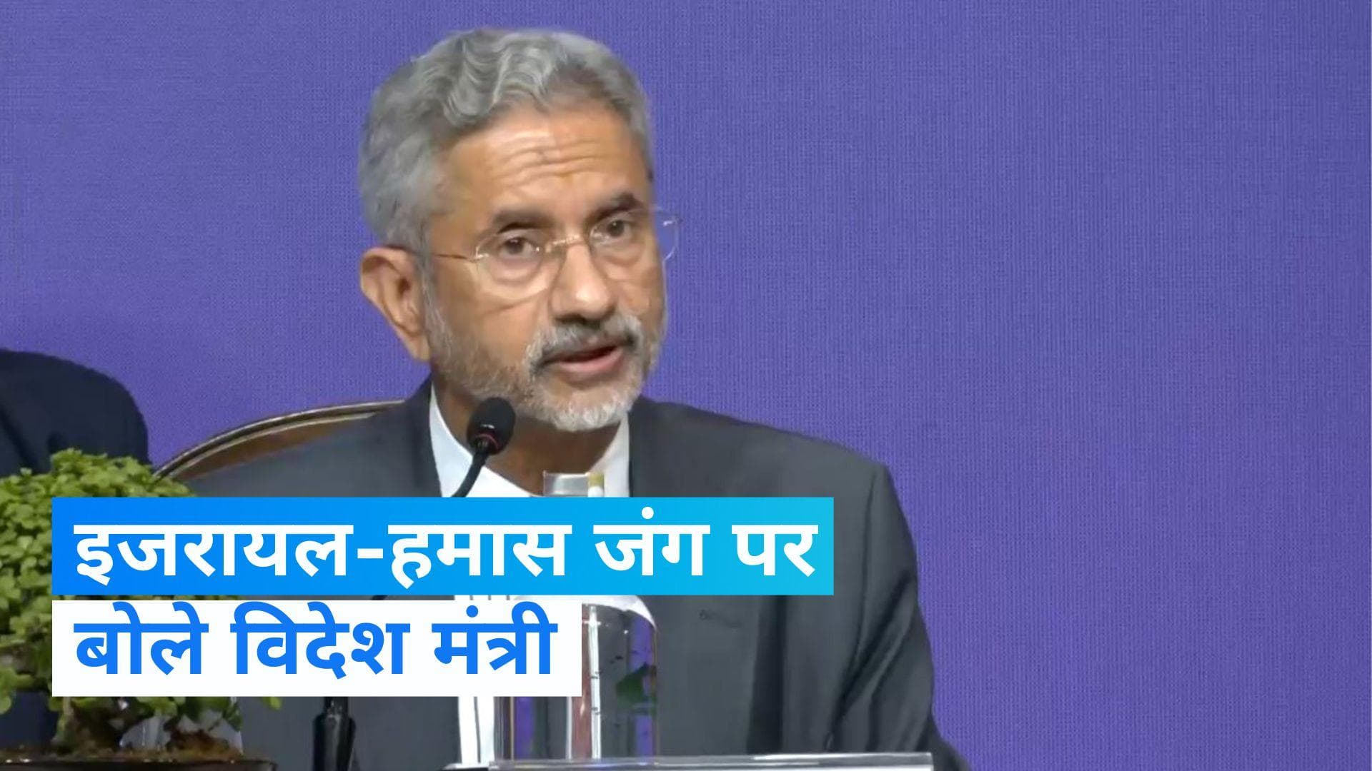 Israel-Hamas War: इजराइल-हमास जंग के बीच विदेश मंत्री एस जयशंकर बोले- 'कोई भी खतरा अब बहुत दूर नहीं'
