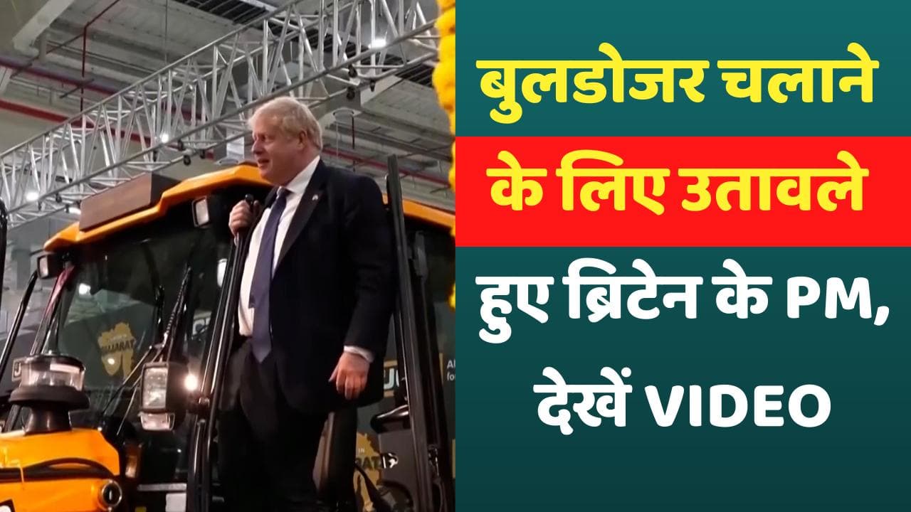 JCB Bulldozer: इंडिया आते ही Boris Johnson पर चढ़ा बुलडोजर का क्रेज, चलाने को हुए उतावले!