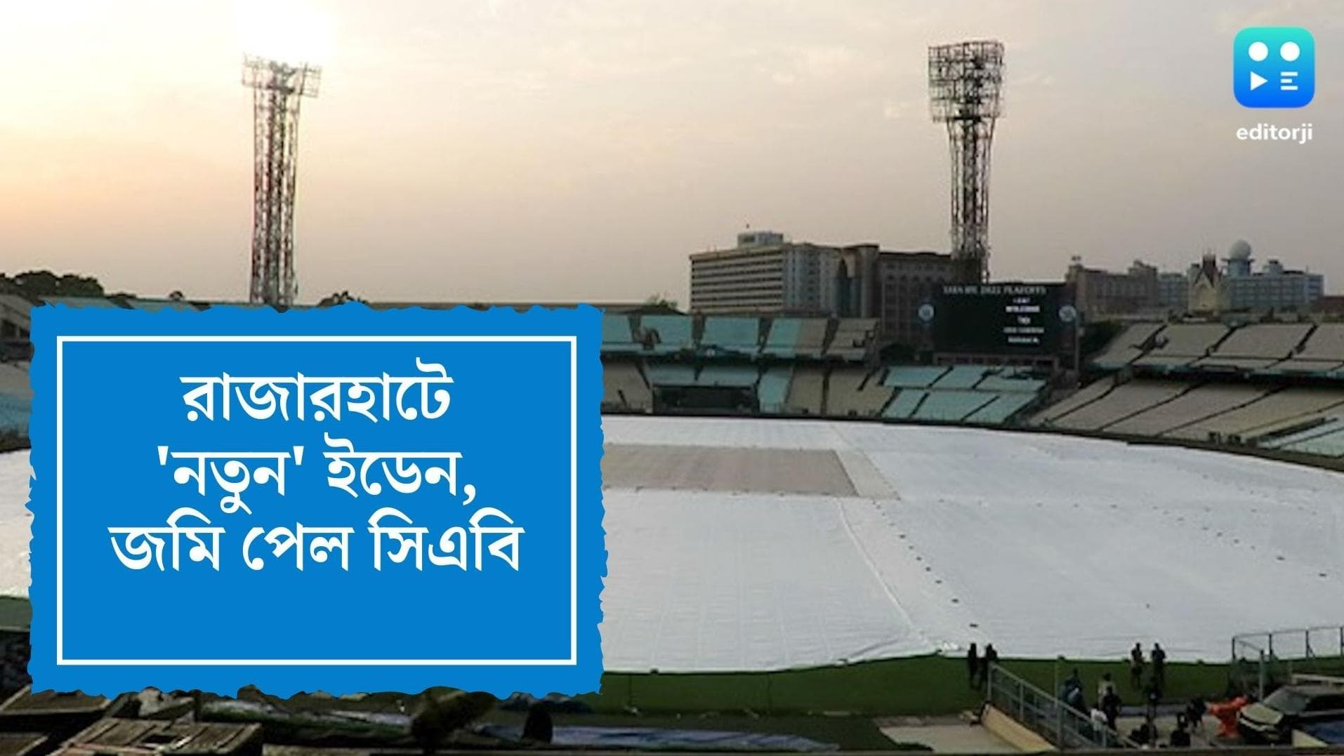 CAB's New Cricket Stadium : ১৪ একর জমিতে রাজারহাটে তৈরি হবে 'নতুন' ইডেন, জমি পেল সিএবি
