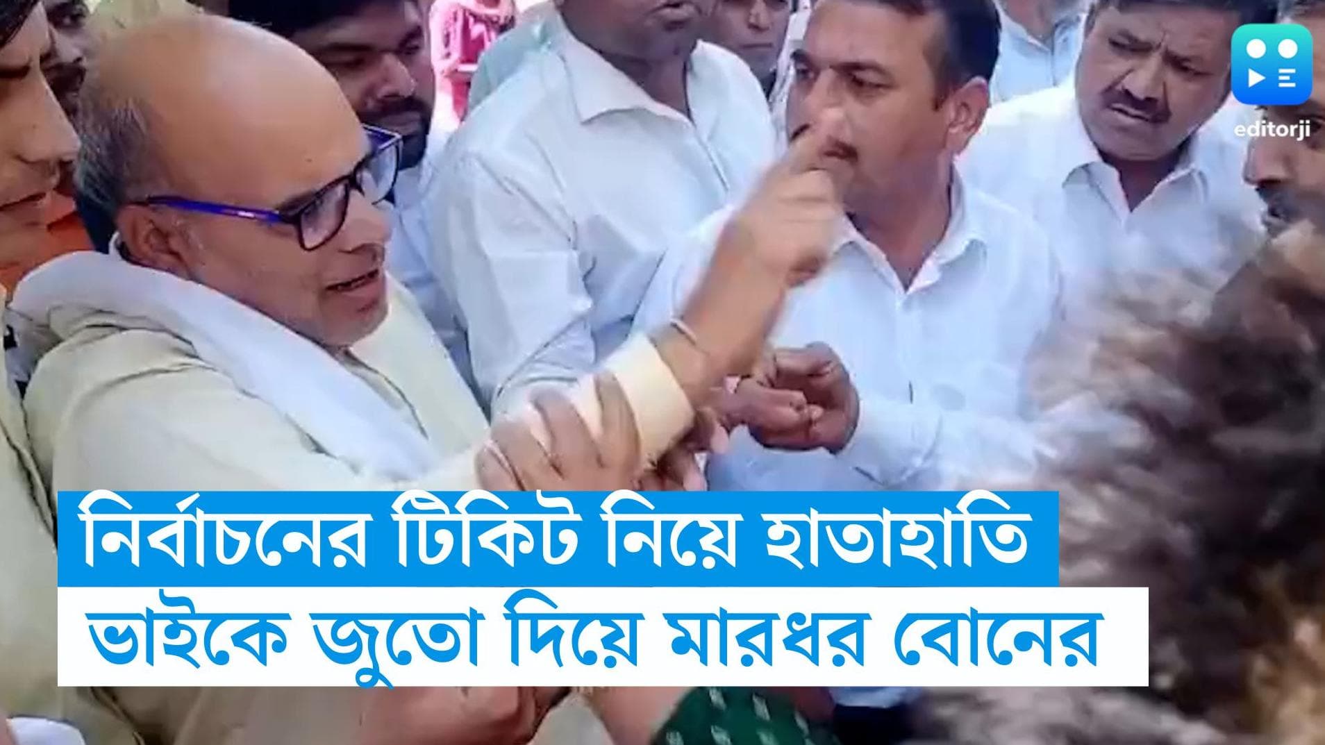 Rajasthan News: নির্বাচনের টিকিটের জন্য লড়াই, প্রাক্তন BJP বিধায়কের ছেলেকে জুতো দিয়ে মার মেয়ের