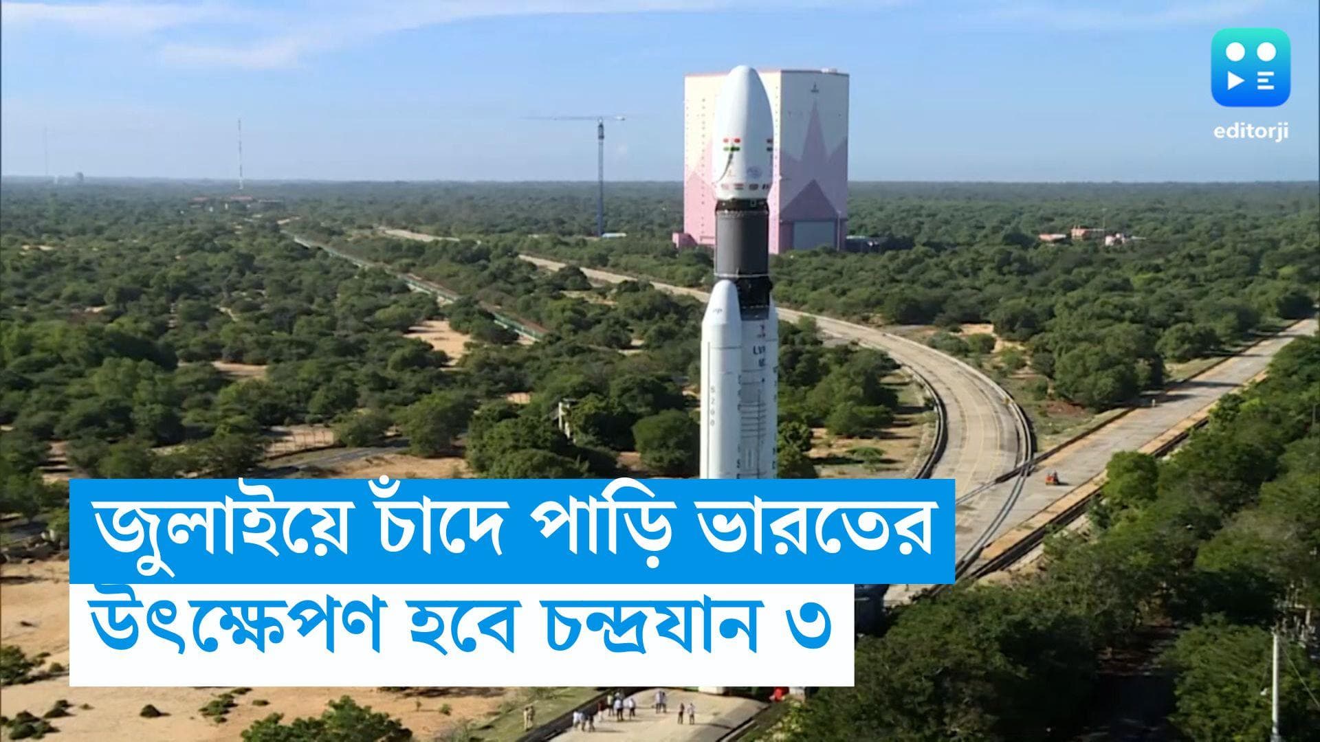 Chadrayaan 3: চাঁদে পাড়ি ভারতের, জুলাইয়ের মাঝামাঝি তৃতীয় চন্দ্রযান উৎক্ষেপণ করবে ইসরো