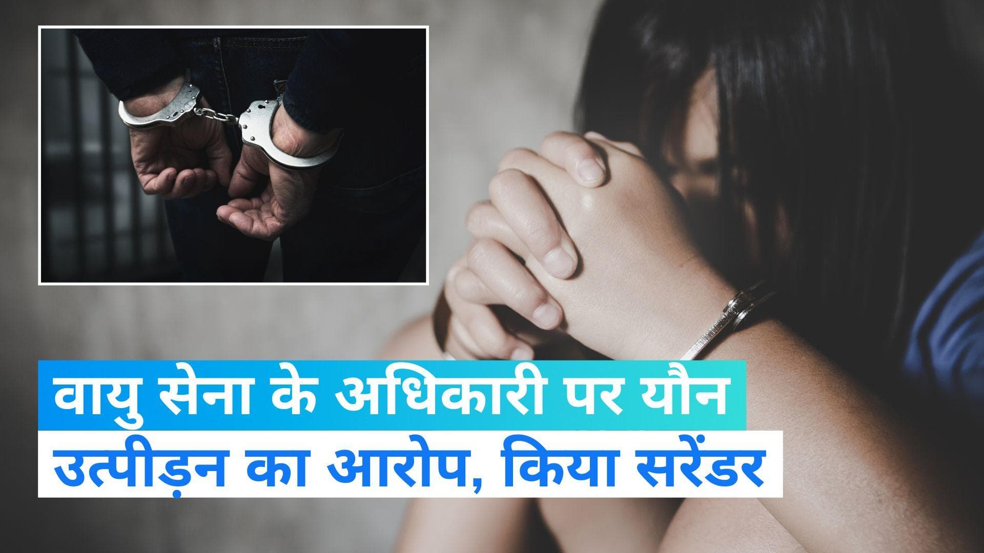 Indian Air Force: नाबालिग के साथ यौन उत्पीड़न के आरोप में वायु सेना के अधिकारी ने किया सरेंडर