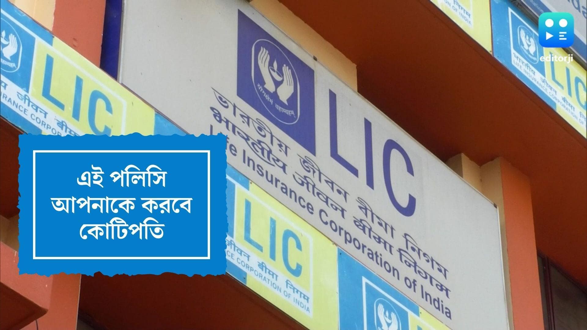 Jeevan Shiromani policy:মাত্র ৪ বছর প্রিমিয়াম দিয়েই মেয়াদ শেষে পান ১ কোটি টাকা