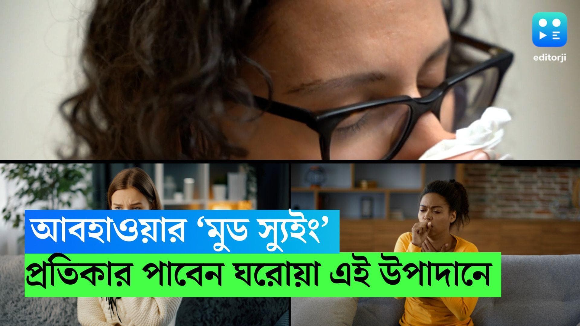 Cough and Cold Care: আবহাওয়ার ‘মুড স্যুইং’!, হাঁচি, সর্দি কাশি থেকে প্রতিকার পাবেন ঘরোয়া এই উপাদানে