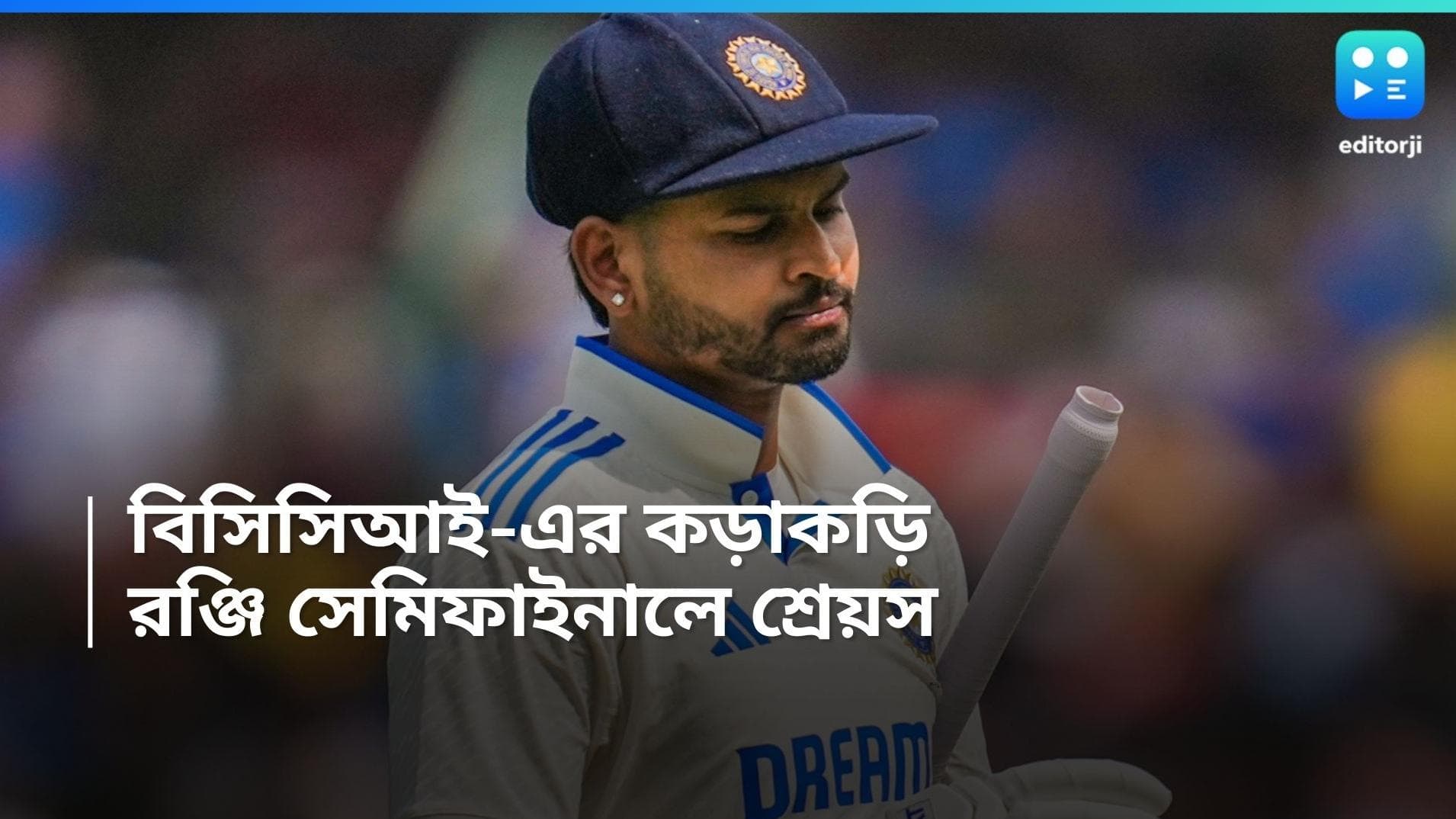 Shreyas Iyer: বিসিসিআই-এর 'ধমক'-এ সিদ্ধান্ত বদল, রঞ্জি সেমিফাইনালে খেলবেন শ্রেয়স আইয়ার