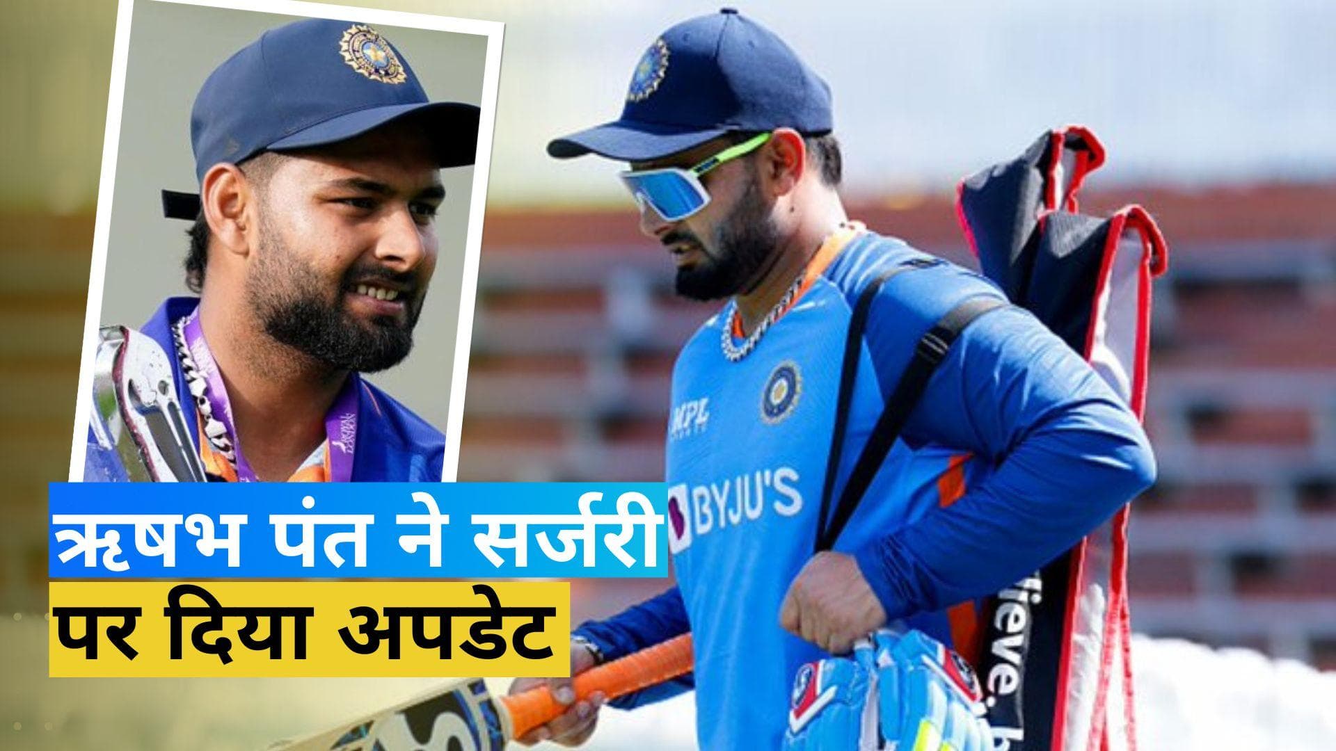 कार एक्सीडेंट के बाद सामने आया Rishabh Pant का पहला रिएक्शन, सर्जरी पर भी दिया अपडेट
