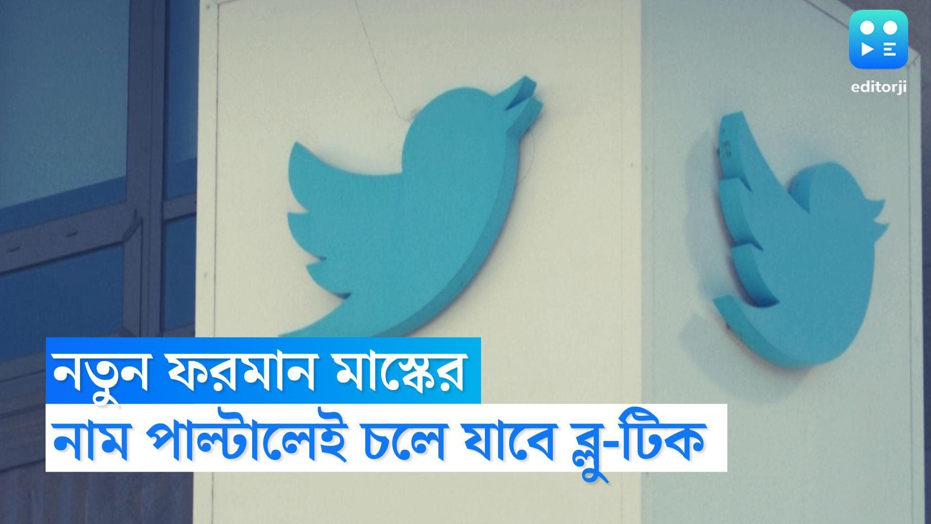 Twitter Update: এলন মাস্কের নয়া ফরমান, ভুয়ো হ্যান্ডেলে বন্ধ হবে অ্য়াকাউন্ট, নাম পাল্টালে দিতে হবে মাশুল