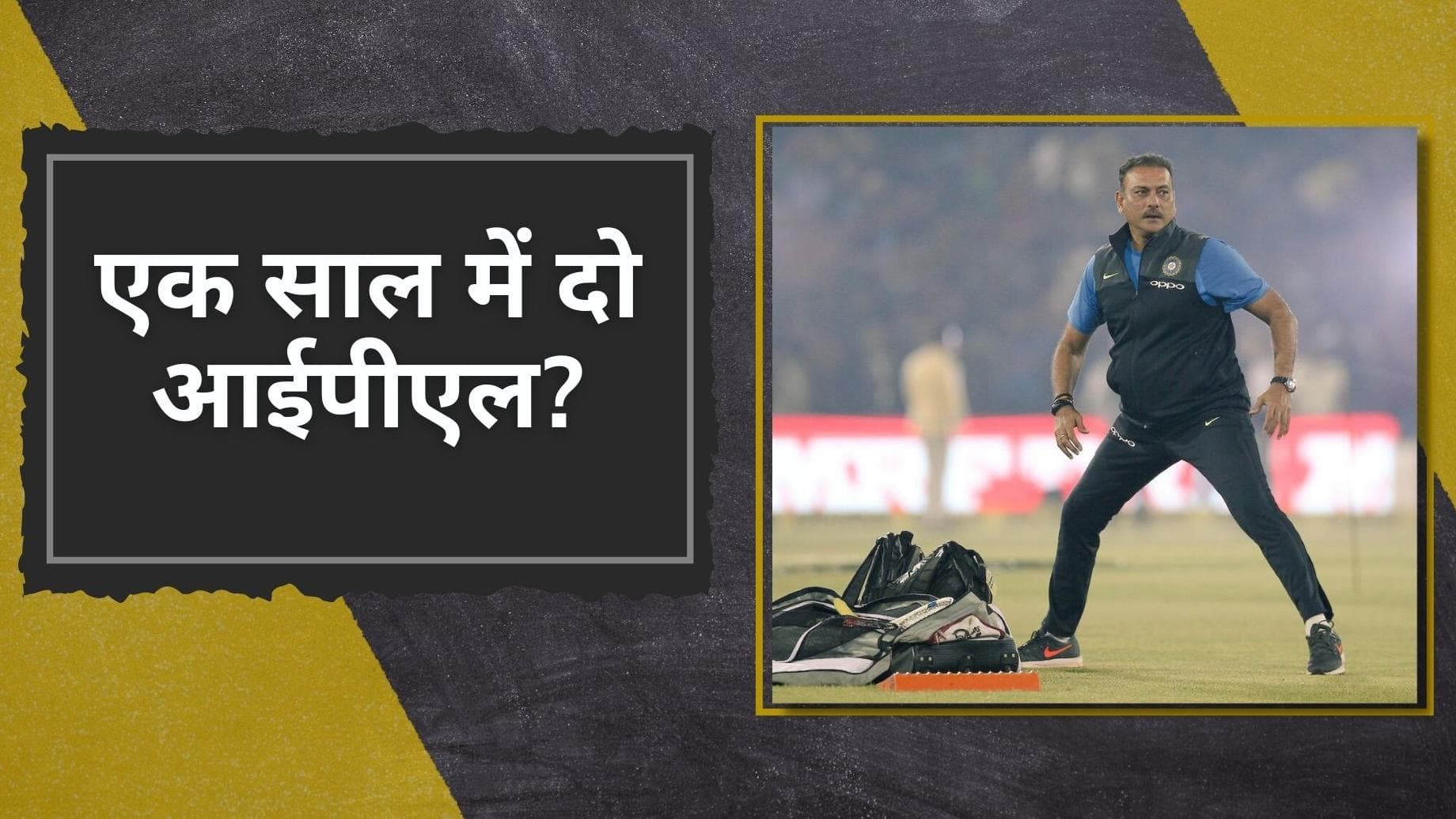 Ravi Shastri ने दिया एक साल में दो IPL करवाने का सुझाव, कहा- टी-20 बाइलेटरल सीरीज को कोई नहीं रखता याद