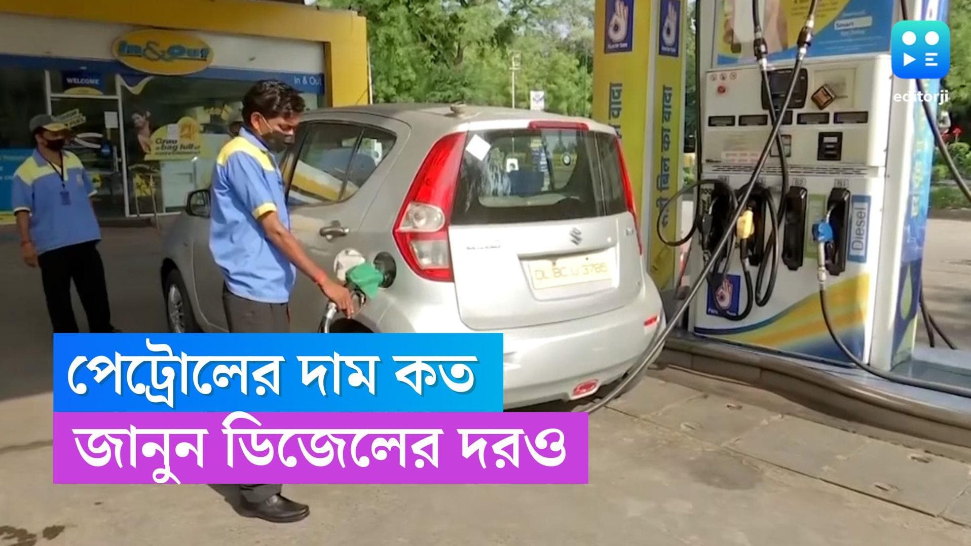 Petrol And Diesel price: শহরে আজ জ্বালানির দাম কত? জানুন পেট্রোল ডিজেলের লিটার প্রতি দর
