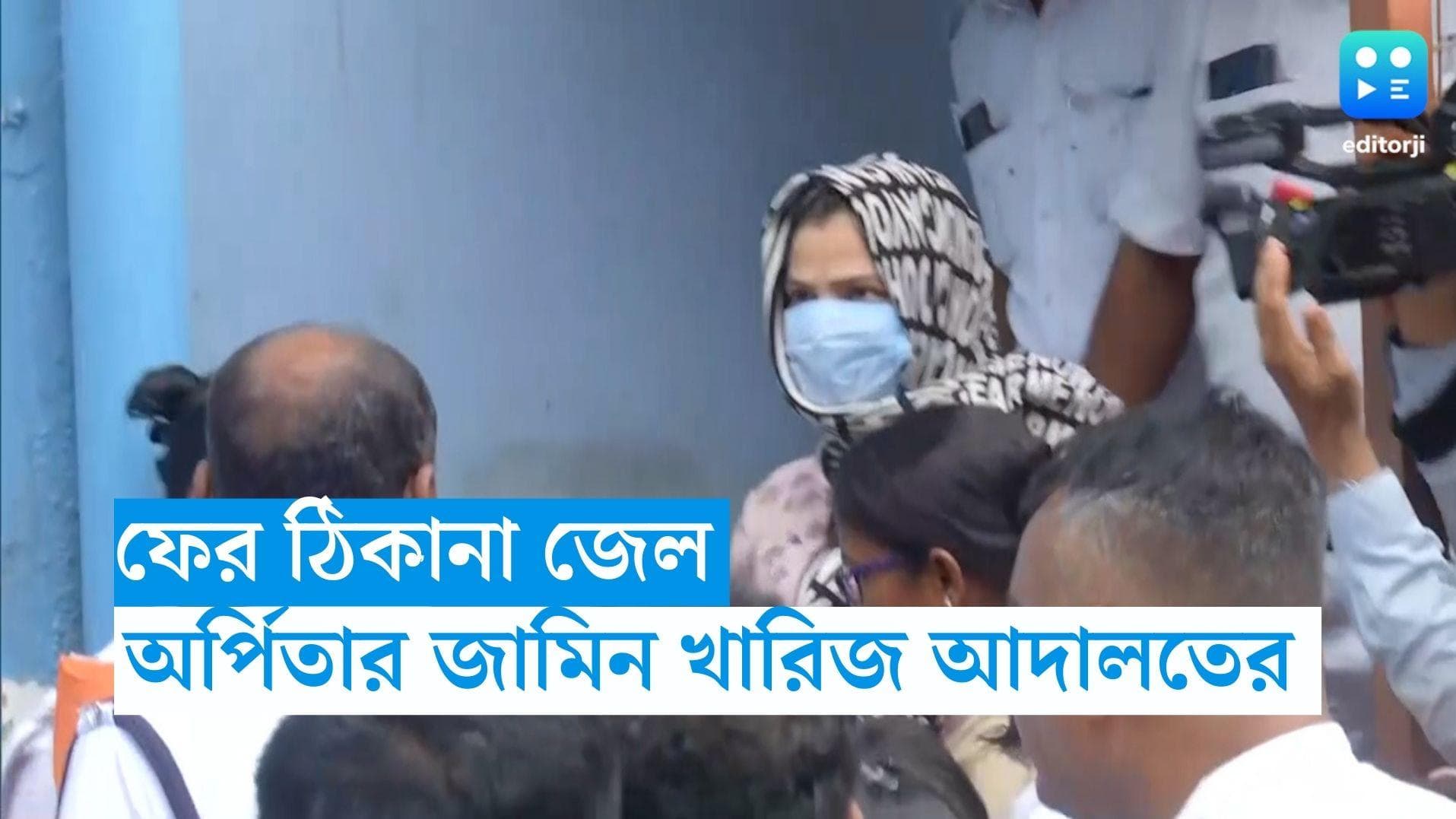 Arpita Mukherjee: জেলেই থাকতে হবে! পার্থ 'ঘনিষ্ঠ' অর্পিতার জামিন খারিজ করল আদালত