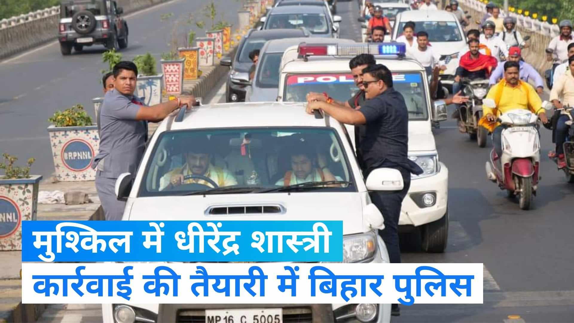 बढ़ सकती है Dhirendra Shastri की मुश्किलें, Bihar Police कर सकती है बाबा के खिलाफ कार्रवाई