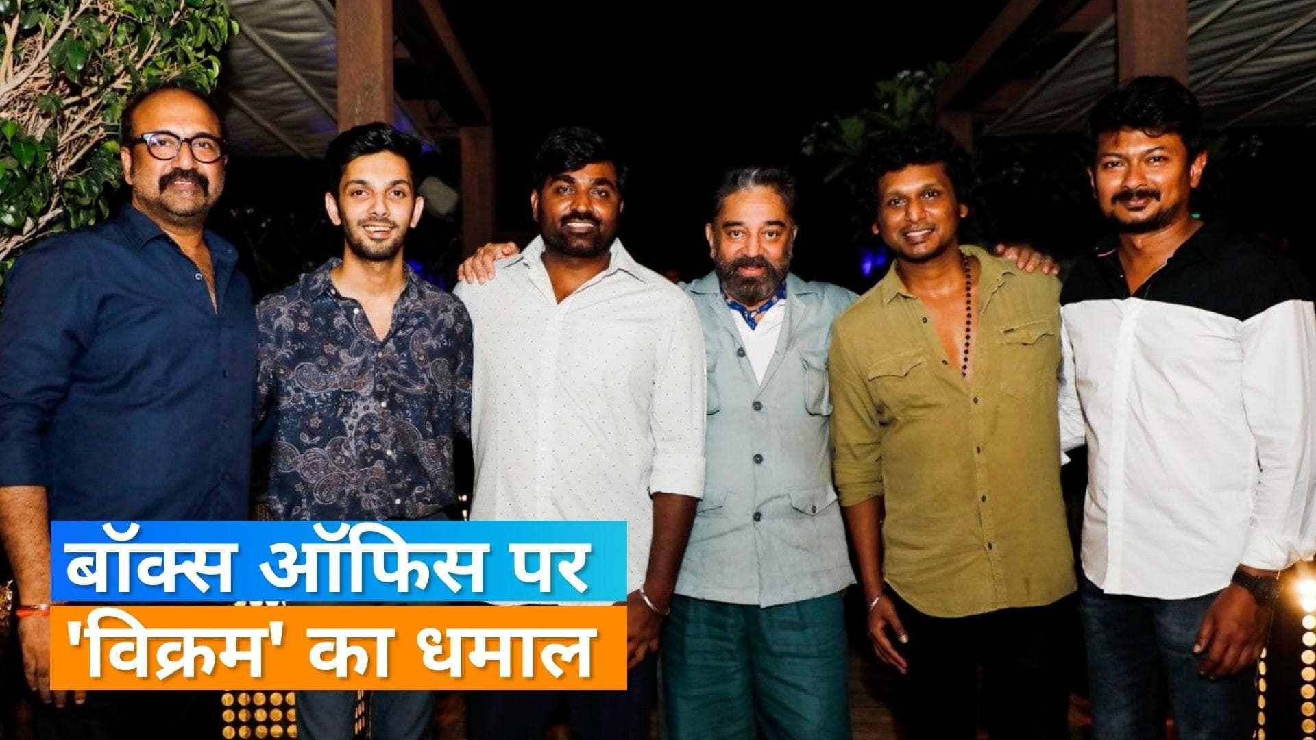 Kamal Haasan की फिल्म 'विक्रम' ने बॉक्स ऑफिस पर मचाया धमाल, तमिलनाडु में 'बाहुबली 2' का तोड़ा रिकॉर्ड