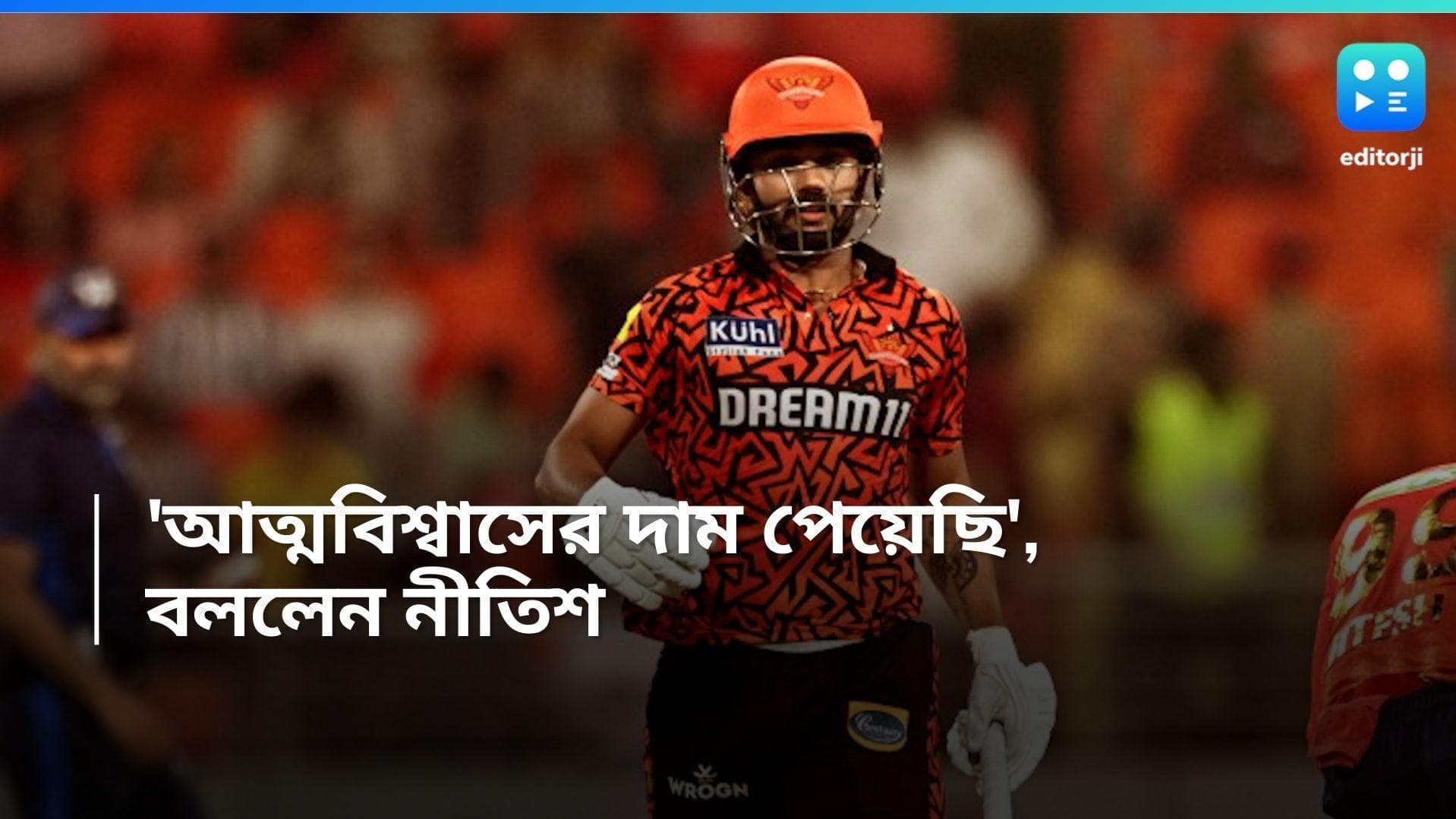 IPL 2024: 'আত্মবিশ্বাসের দাম পেয়েছি', সানরাইজার্সের জয়ের নায়ক নীতিশ রেড্ডি