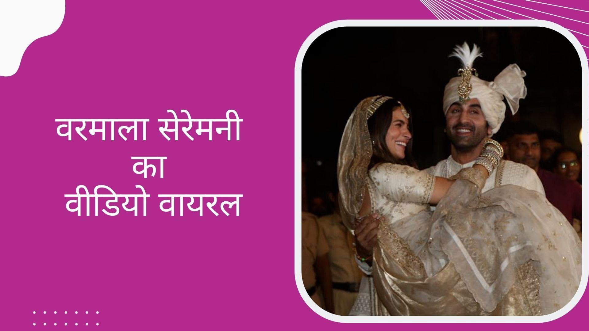 Ranbir Alia Varmala Video: आलिया से वरमाला डलवाने के लिए घुटने के बल बैठ गए रणबीर, देखिए वीडियो