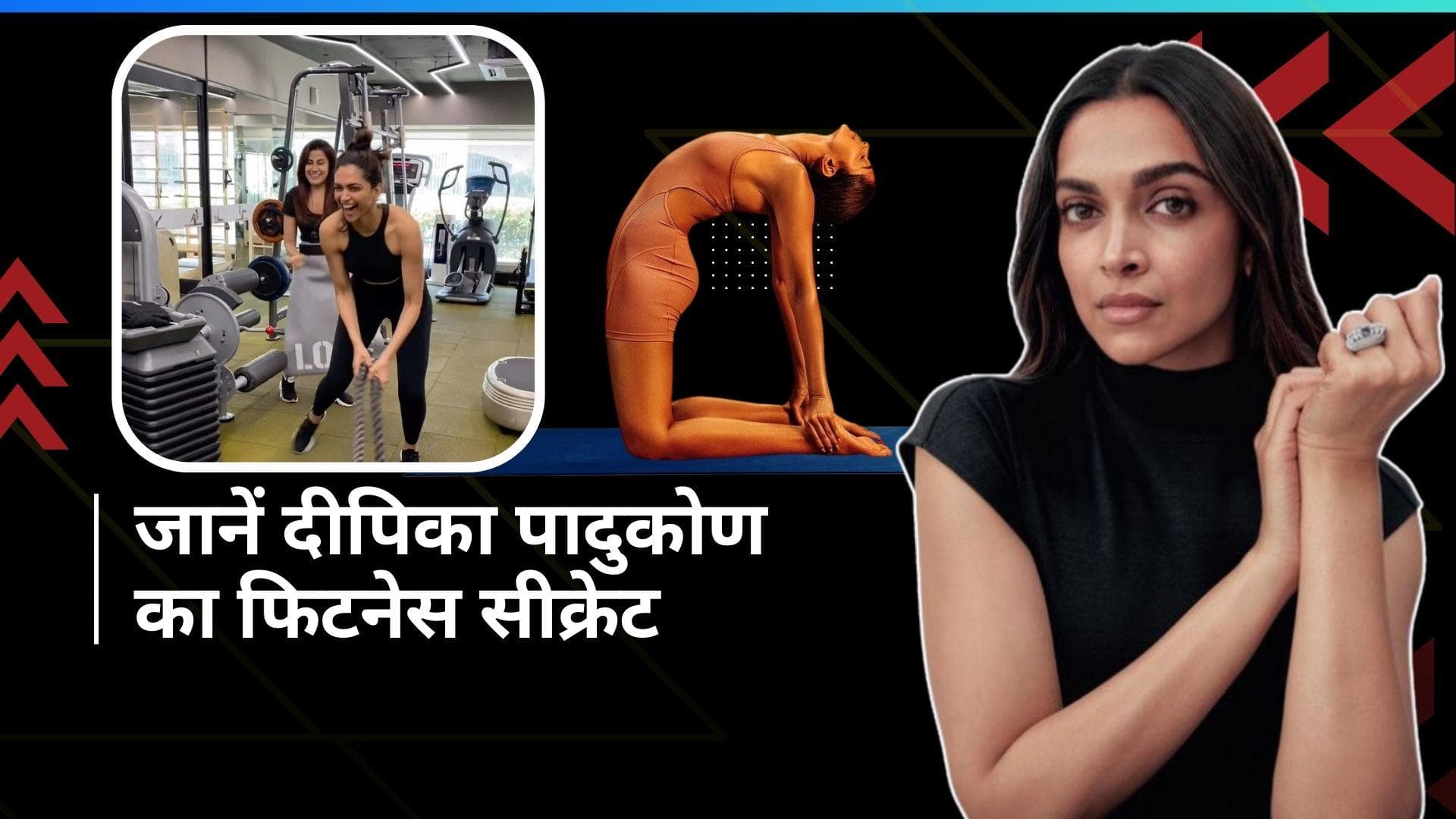  Deepika Padukone Fitness Routine: दीपिका पादुकोण ऐसे रखती हैं परफेक्ट बॉडी, जानें उनका फिटनेस रूटीन
