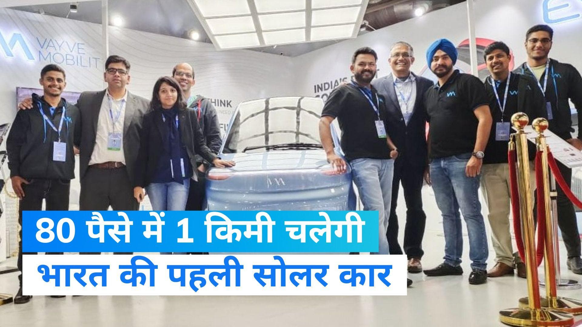 India First Solar Powered Car: भारत की पहली सोलर कार 80 पैसे में चलेगी 1km, जानें और क्या है खास?