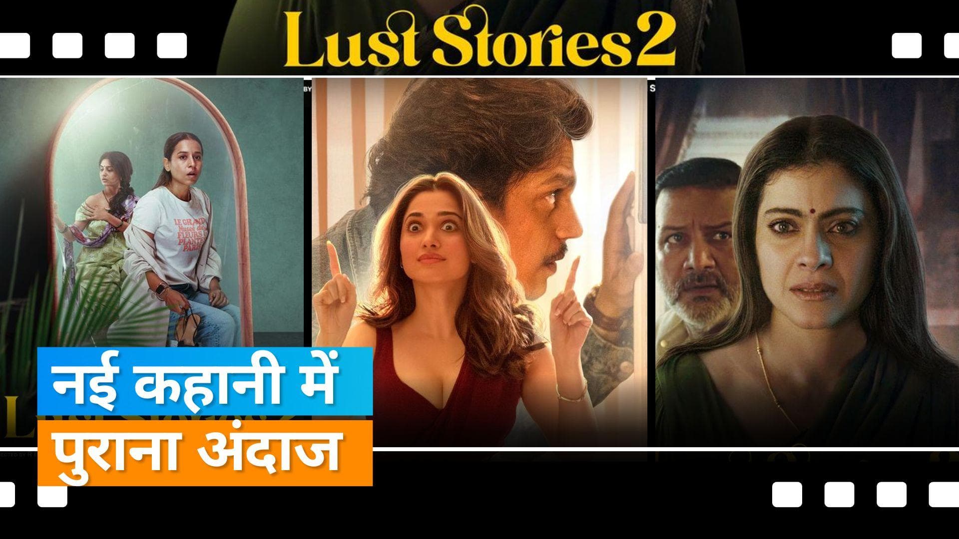 Lust Stories 2 Trailer: लव के साथ लस्ट का तड़का, काजोल से लेकर नीना तक की नजर आई बेहतरीन परफॉर्मेंस