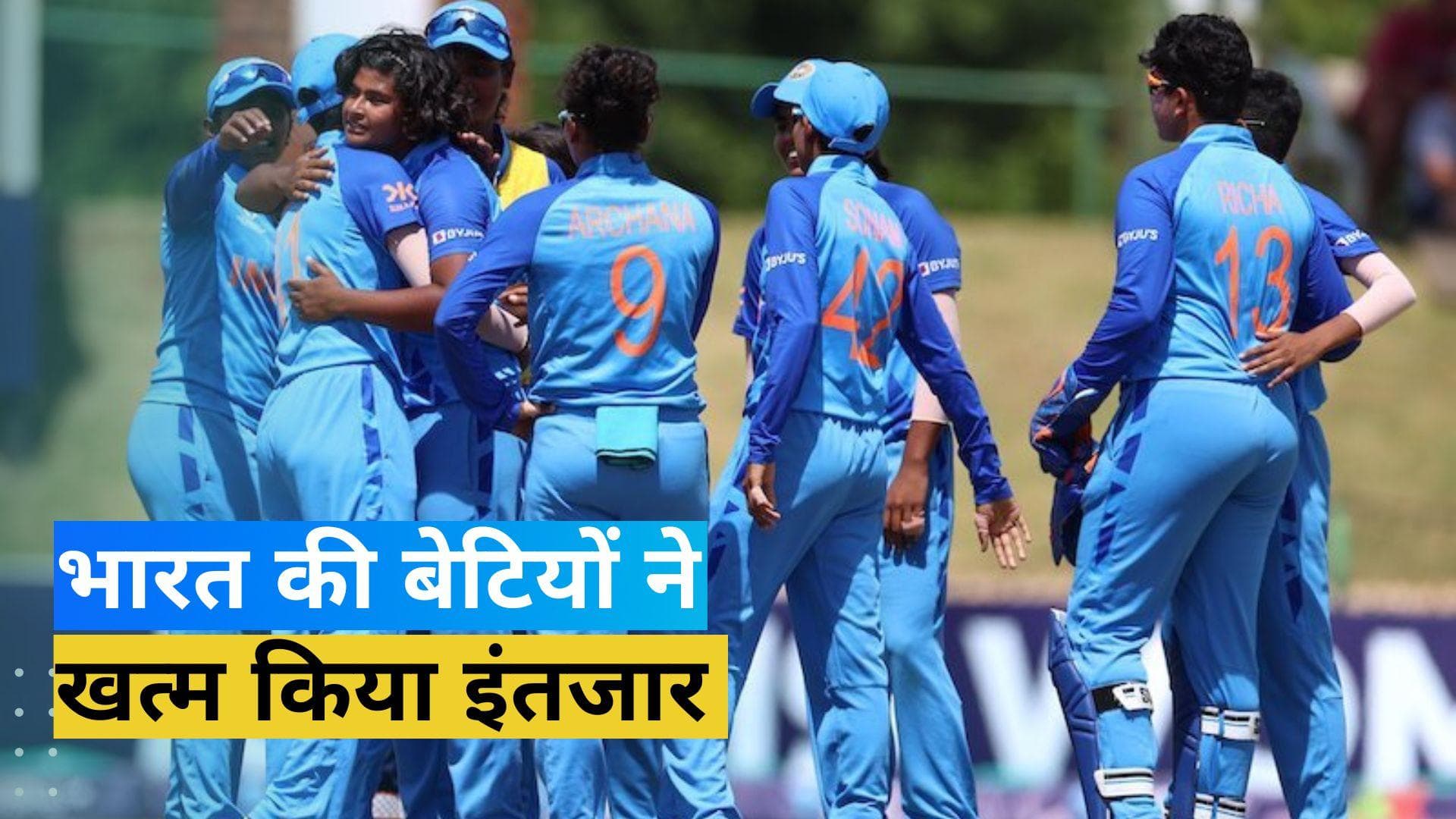 भारतीय महिलाओं ने रचा इतिहास, पहली बार अपने नाम किया अंडर-19 T20 वर्ल्ड कप खिताब