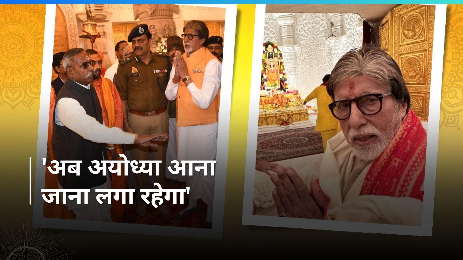  Amitabh Bachchan ने अयोध्या पहुंच कर कहा- मुंबई रहें या दिल्ली, छोरा कहलाएगा गंगा किनारे वाला 