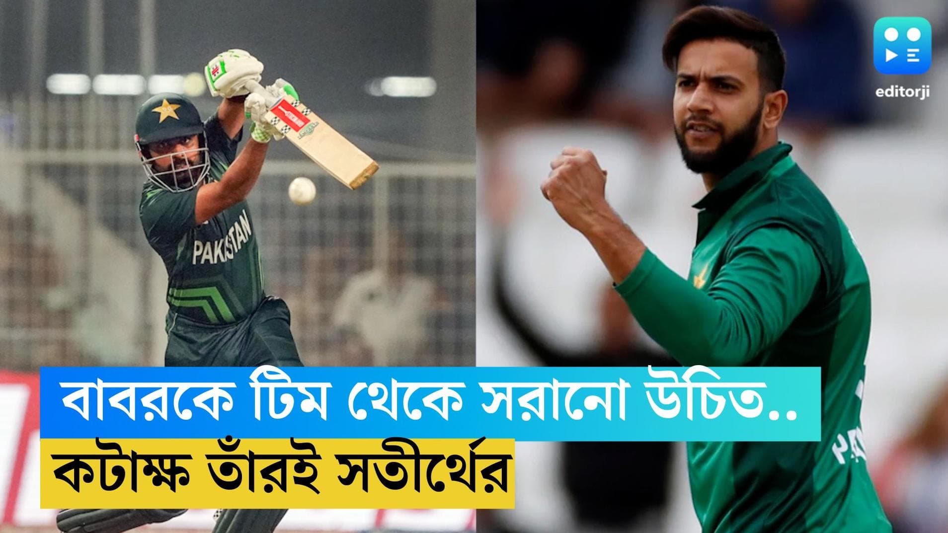 ICC ODI WC 2023: নেতৃত্ব ছাড়ার পর দল থেকেও ছেঁটে ফেলা হোক, বাবর আজমকে নিয়ে দাবি তাঁরই সতীর্থের