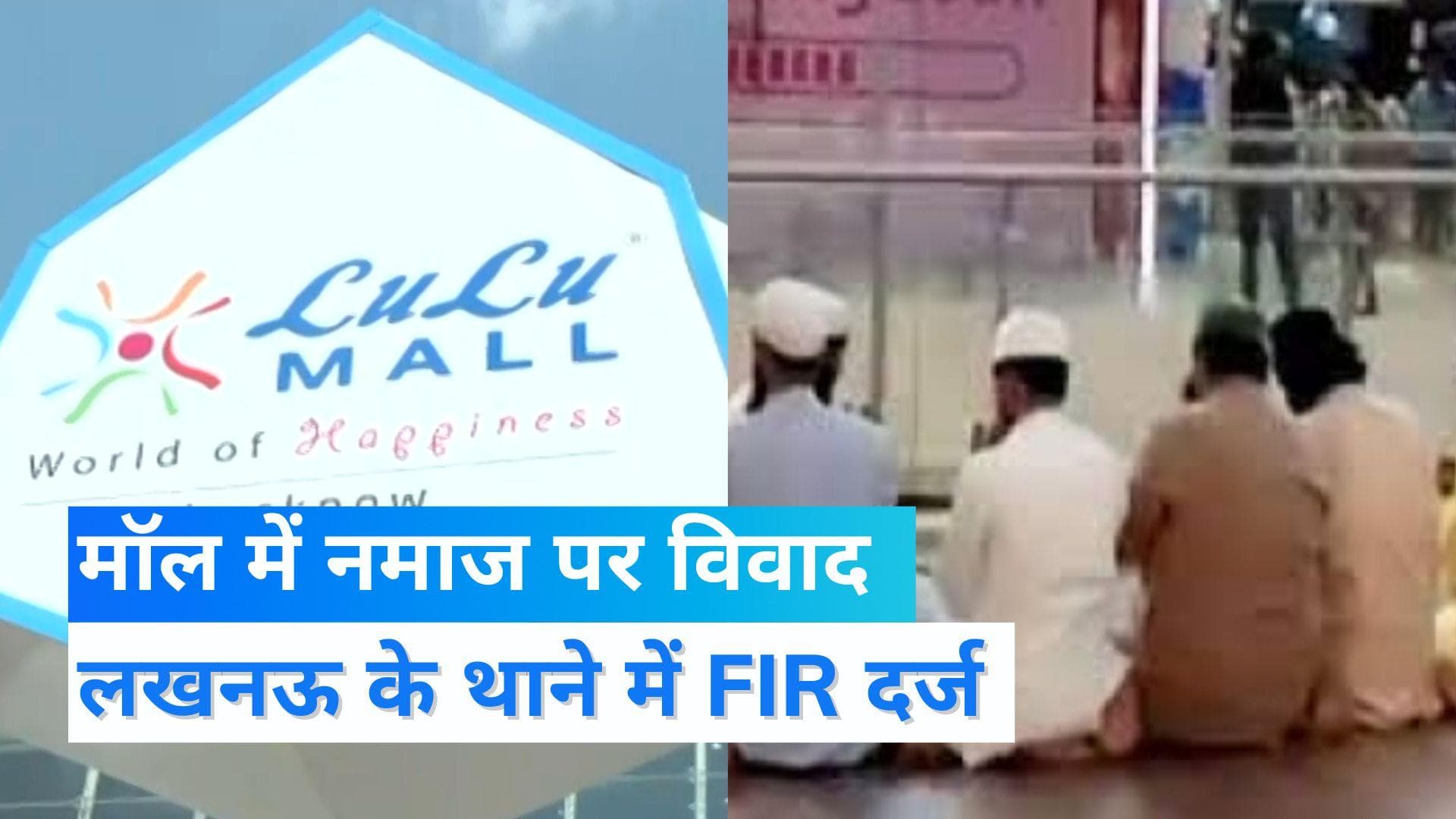 LuLu Mall: लखनऊ लुलु मॉल में नमाज पढ़ने पर FIR, हिंदू महासभा ने किया था विरोध