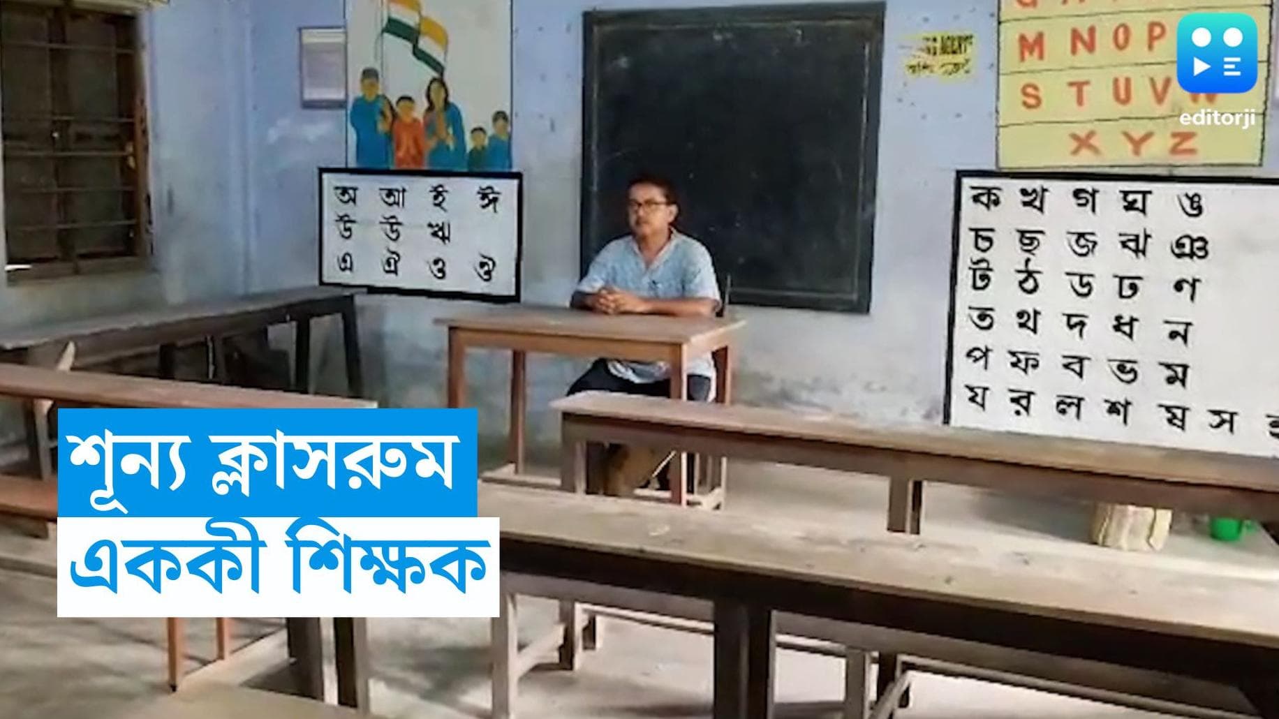 Teachers' Day 2023 : ছয় পড়ুয়াকে নিয়েই স্কুল, কর্মজীবনেও অবসরের অভিজ্ঞতা দুই শিক্ষকের