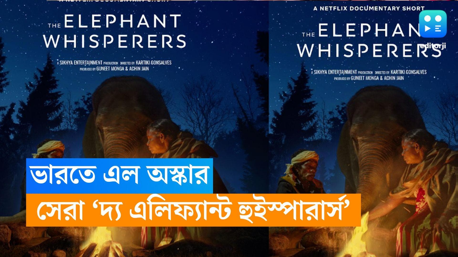 Oscar 2023 : দুই নারীর হাত ধরে ভারতে এল অস্কার,বিদেশের মাটিতে সেরার সেরা ‘দ্য এলিফ্যান্ট হুইস্পারার্স’