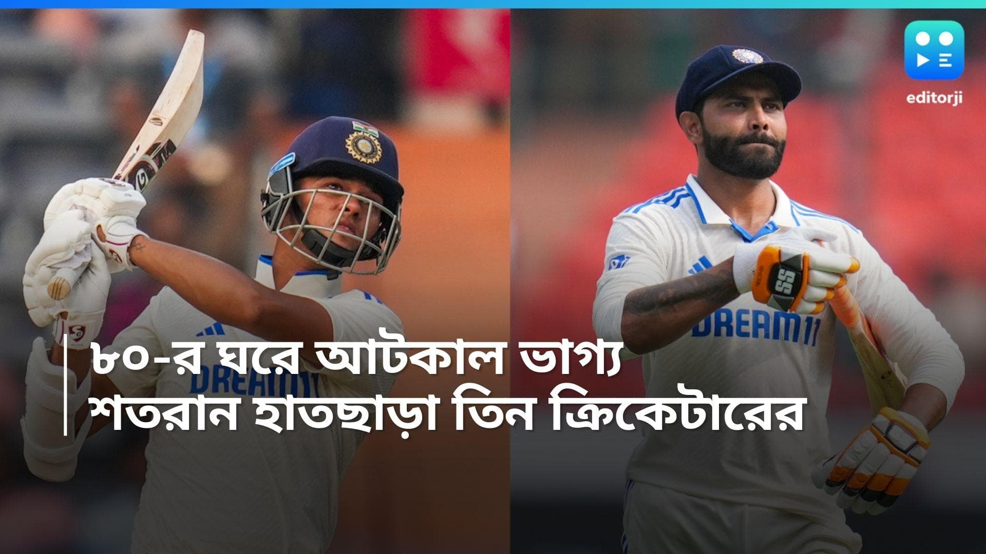 Ind vs Eng : শতরানের হাতছানি, কিন্তু ৮০-র ঘরেই আটকে গেল ভারতের তিন ক্রিকেটারের ভাগ্য  