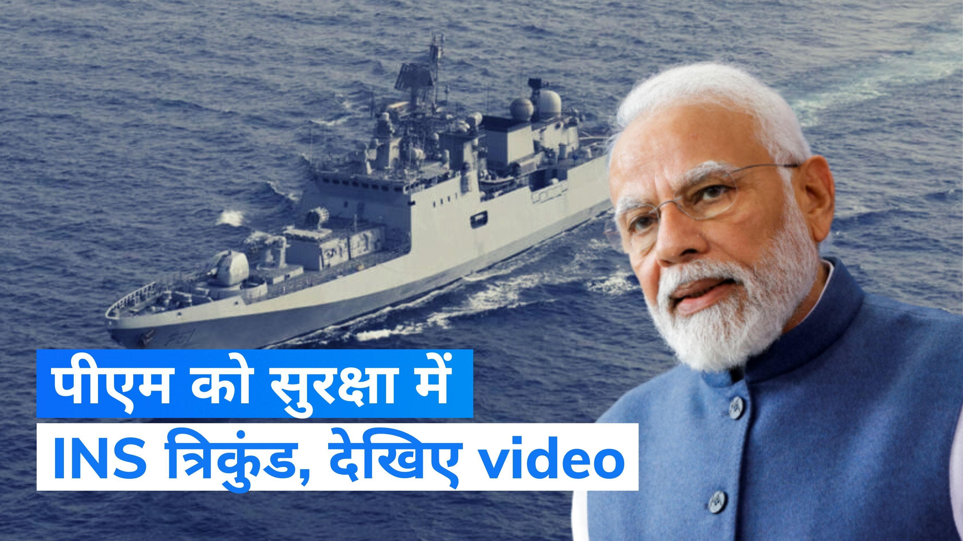 PM Modi in UAE: बुर्ज खलीफा पर तिरंगे के साथ PM की तस्वीरें, समुद्र से सुरक्षा दे रहा था आईएनएस त्रिकुंड