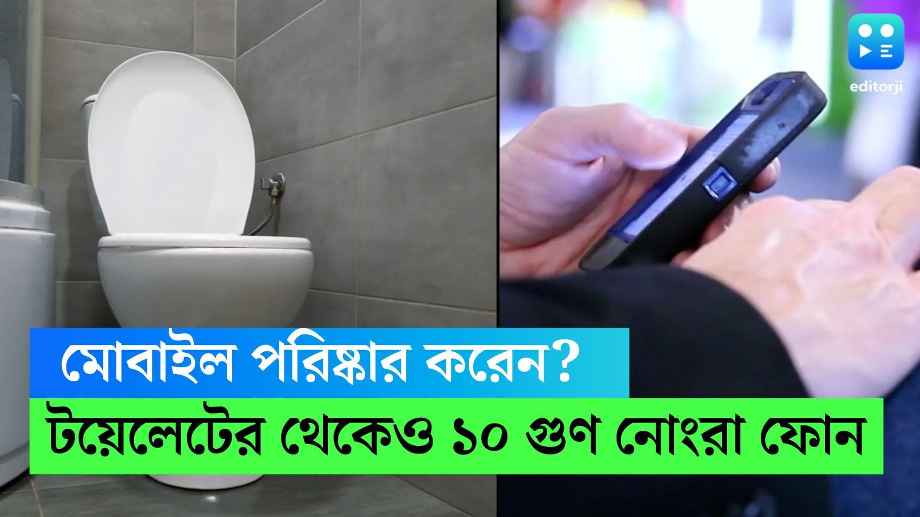 Mobile Phones : টয়লেট সিটের থেকে ১০ গুণ বেশি নোংরা আপনার মোবাইল,জানেন ?