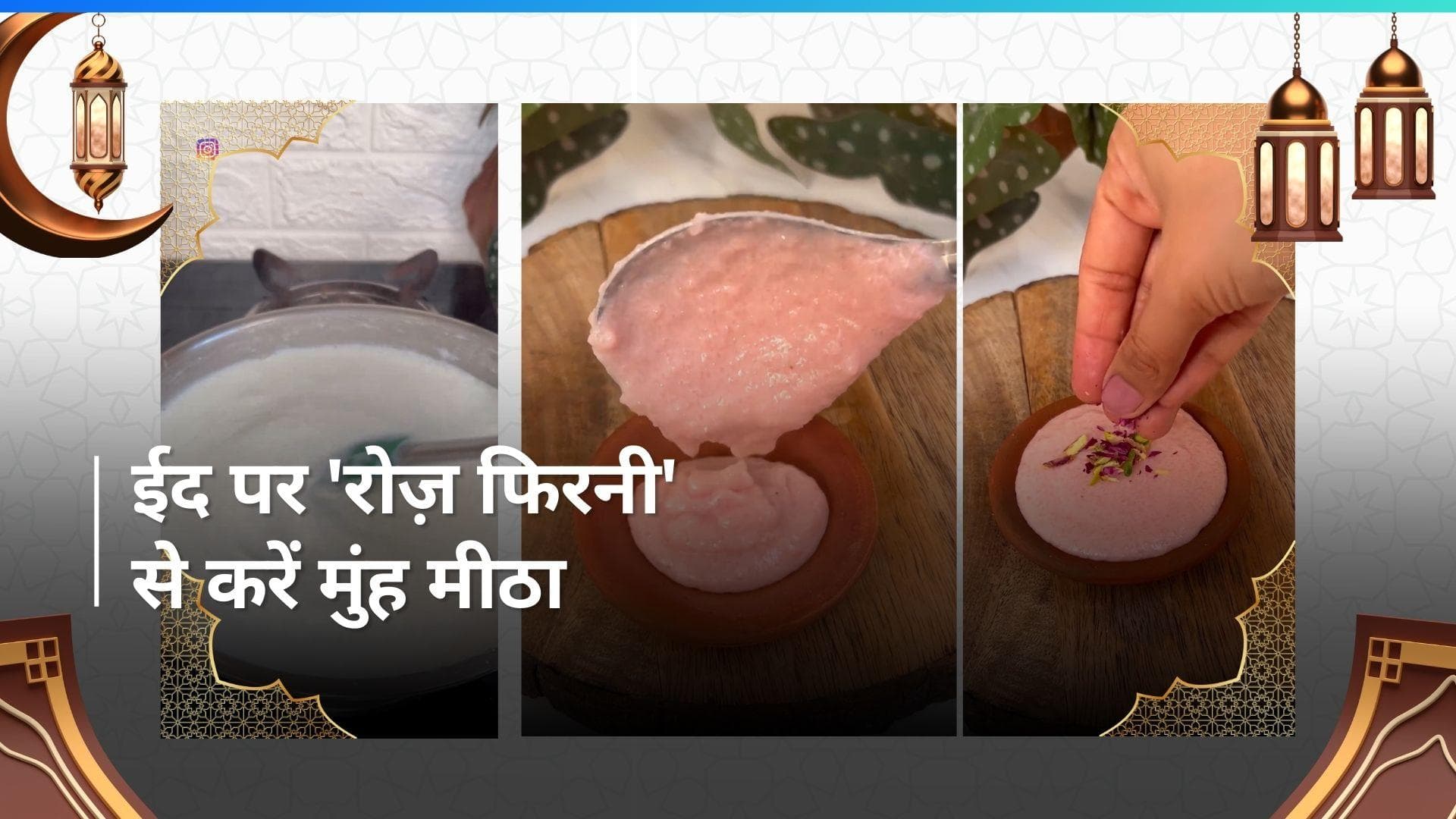 Eid 2024: ईद पर मेहमानों को मीठे में खिलाएं रोज़ फिरनी, हर कोई पूछेगा रेसिपी