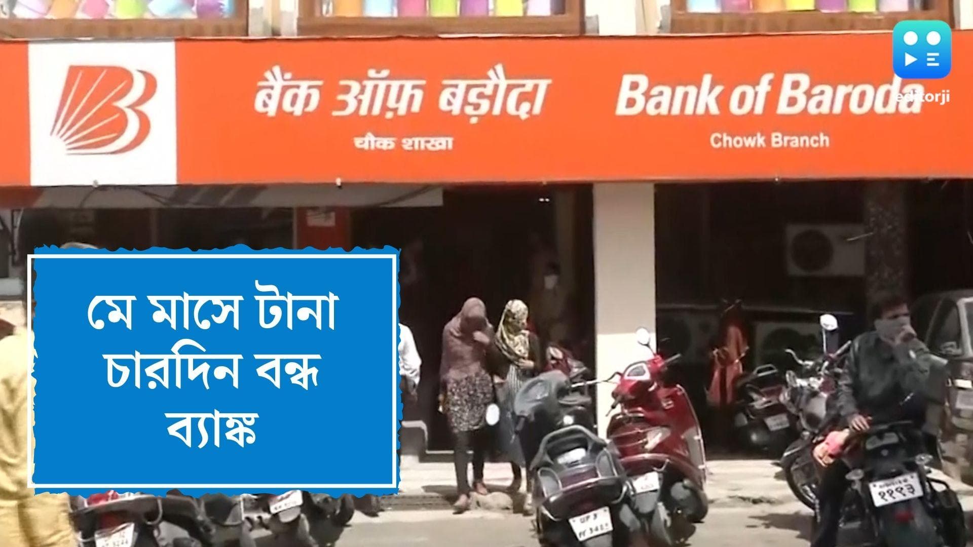 Bank Holiday in May: মে মাসের শুরুতেই টানা ৪ দিন বন্ধ ব্যাঙ্ক? জেনে নিন বিস্তারিত