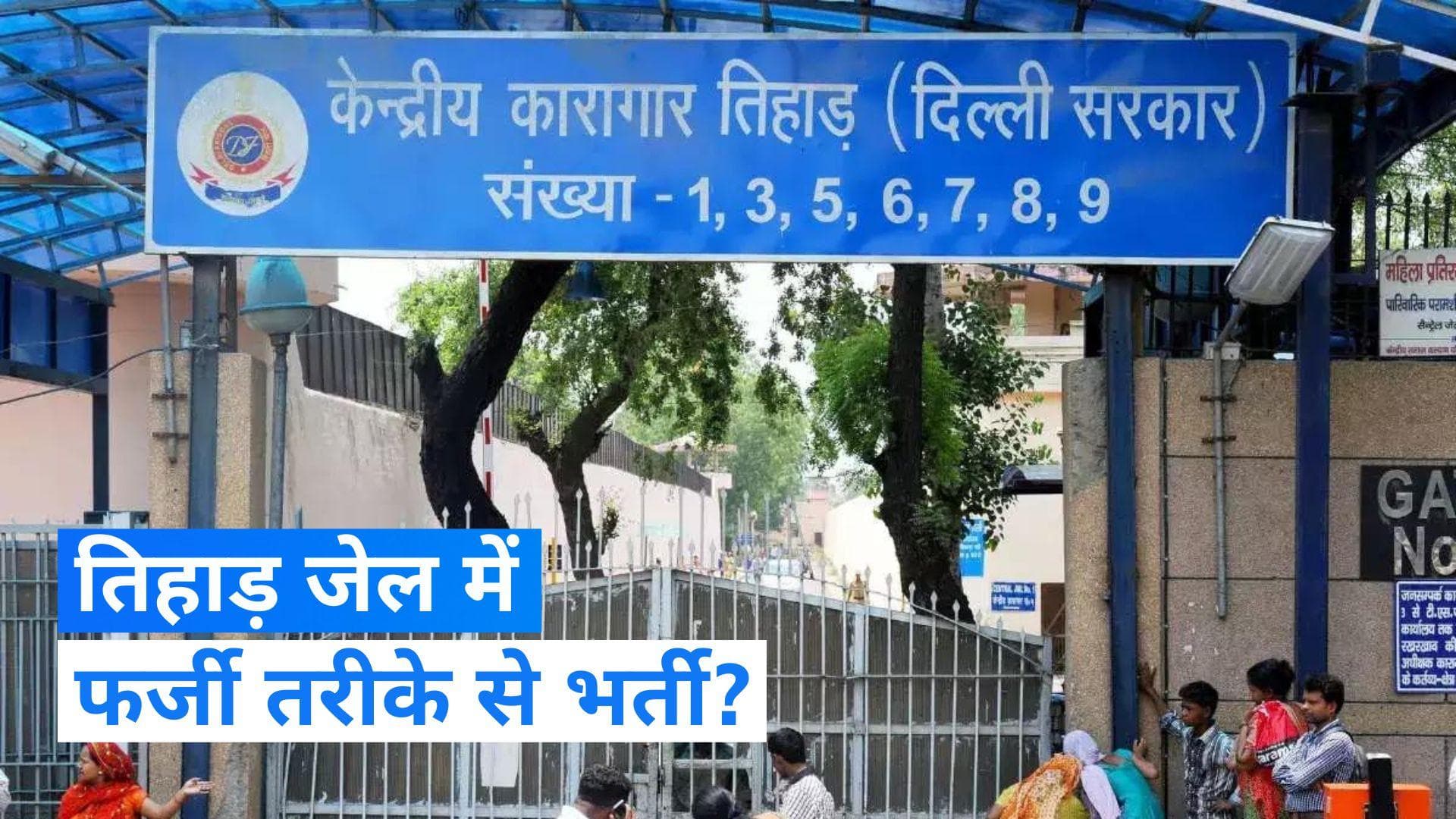 Delhi News: दिल्ली की तिहाड़ जेल के 50 कर्मचारी सस्पेंड, वजह जानकर चौंक जाएंगे आप