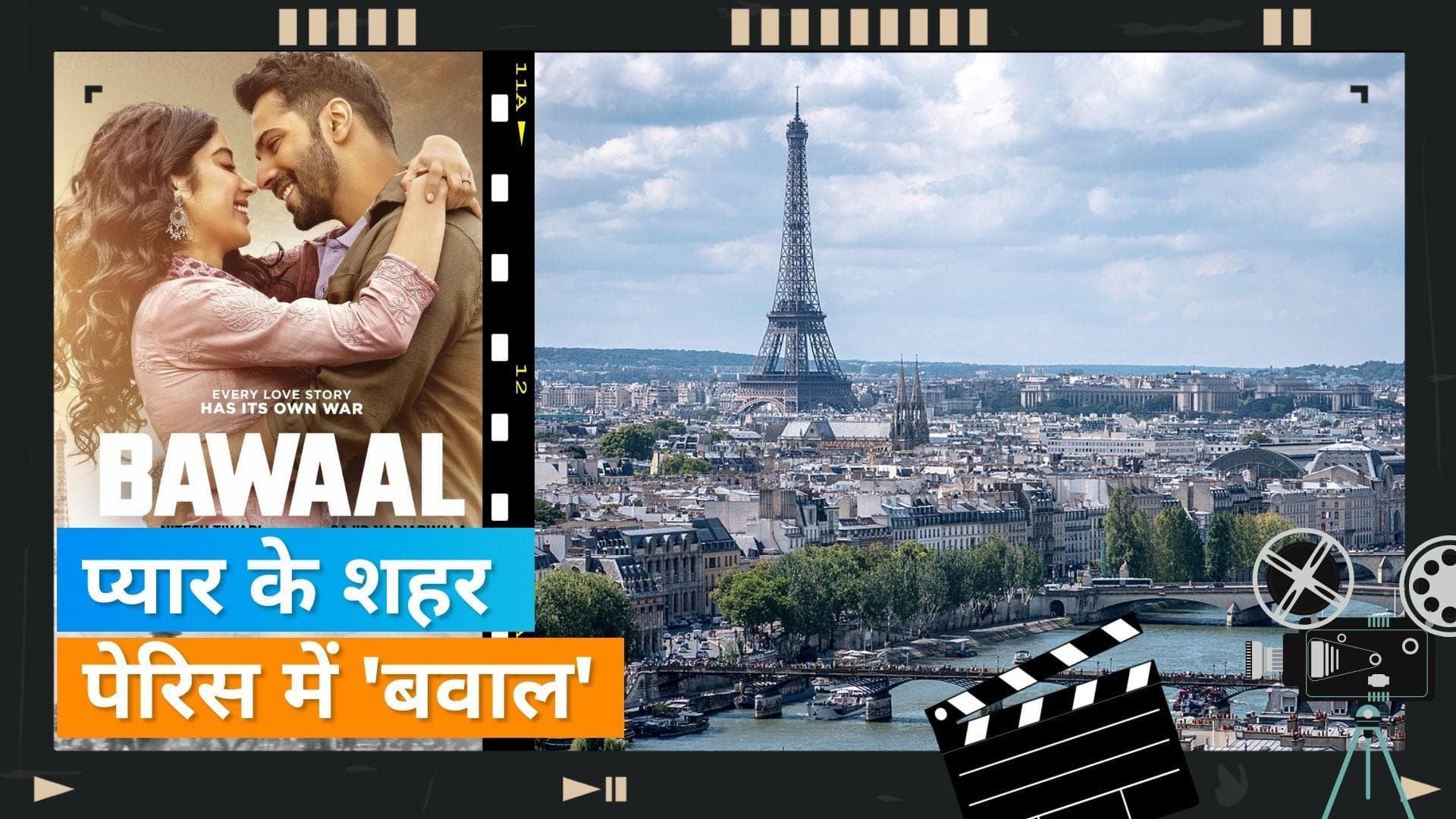 पेरिस में होगा 'Bawaal' का वर्ल्ड प्रीमियर, Varun Dhawan और Janhvi Kapoor की फिल्म विदेश में मचाएगी धूम