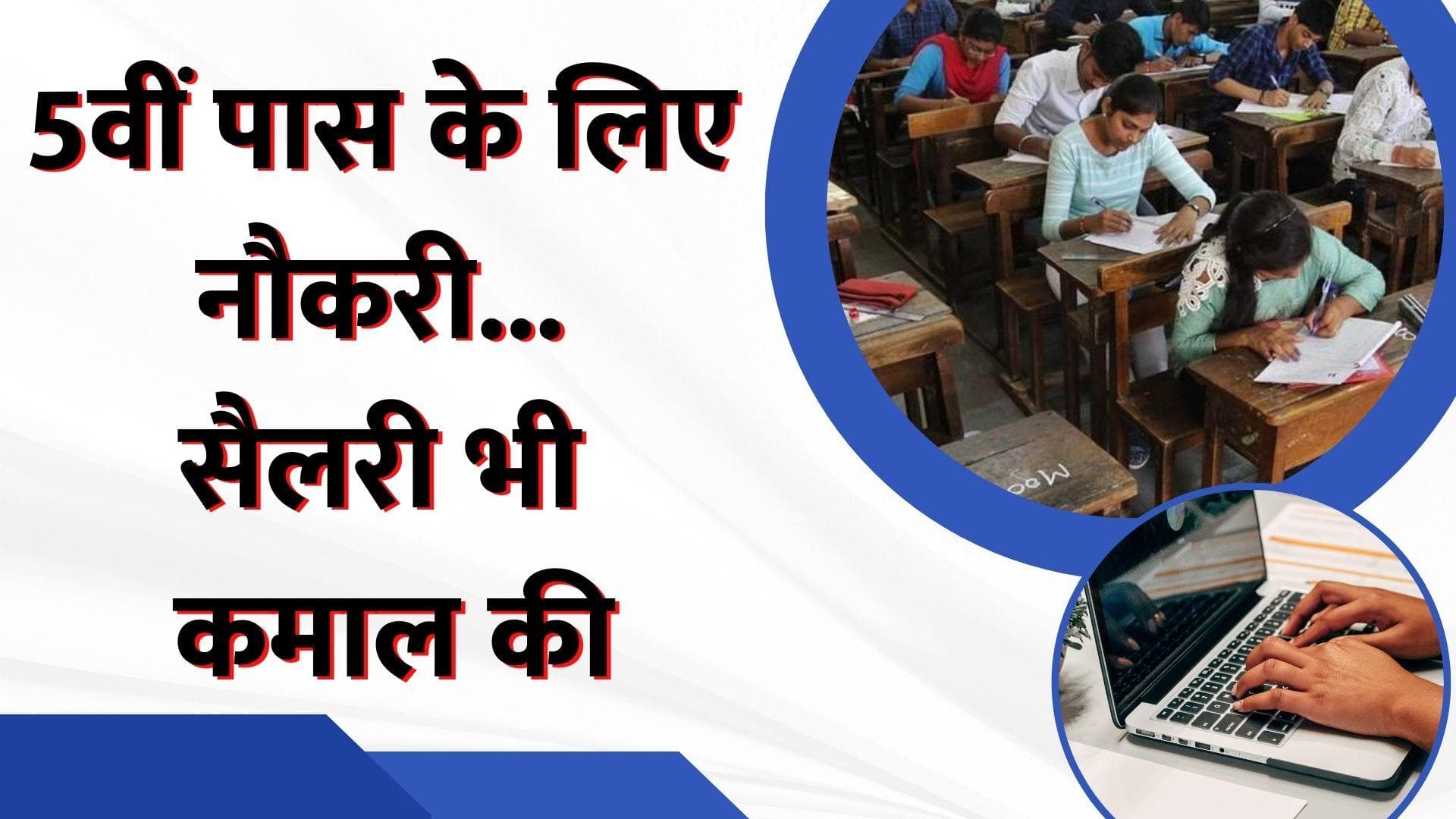 Nasirabad Cantonment Board Recruitment 2023: कैंटोनमेंट बोर्ड में 5वीं पास के लिए नौकरी, सैलरी भी गजब की!