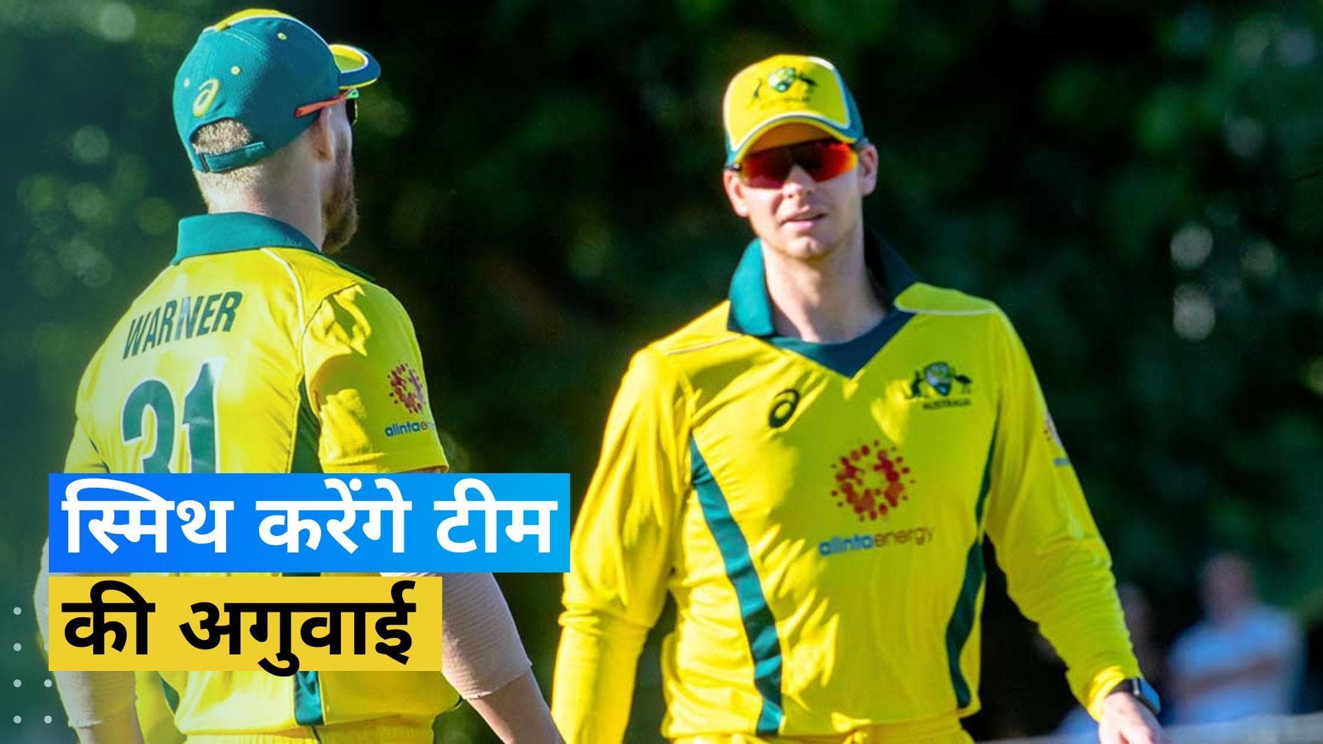 ODI सीरीज में Smith को मिला कप्तानी का जिम्मा, Warner की चोट को लेकर आया बड़ा अपडेट