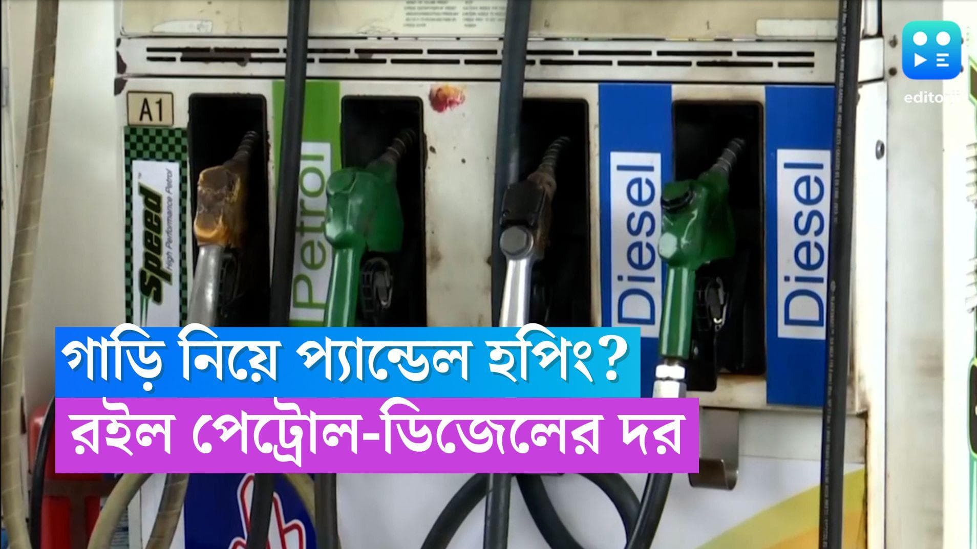 Petrol And Diesel Price: পঞ্চমীতে গাড়ি নিয়ে প্যাণ্ডেল হপিং করবেন? চোখ বুলিয়ে নিন পেট্রোল-ডিজেলের দরে
