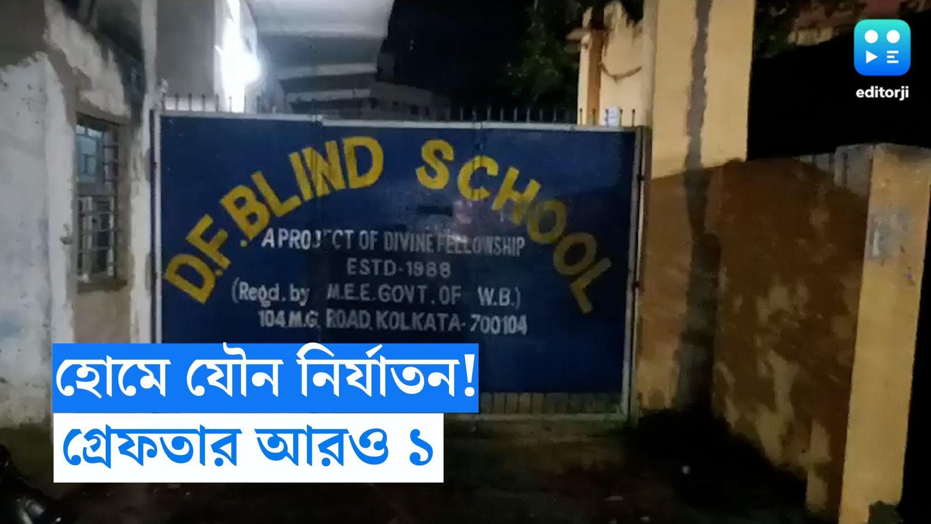 Haridevpur Minor Assault Case: হরিদেবপুর হোমে নাবালিকাদের যৌন হেনস্থা, গ্রেফতার আরও ১