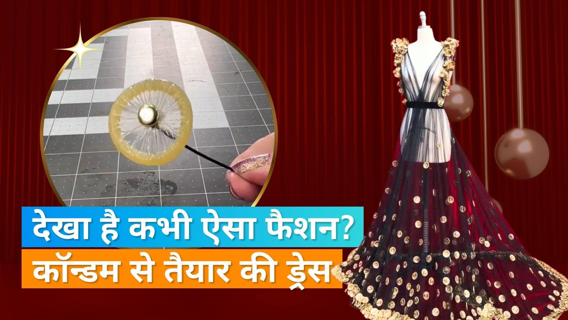 Condom Dress: आखिर क्यों इस डिजाइनर ने कॉन्डम से बनाई ड्रेस, लोगों से मिला ऐसा रिएक्शन 