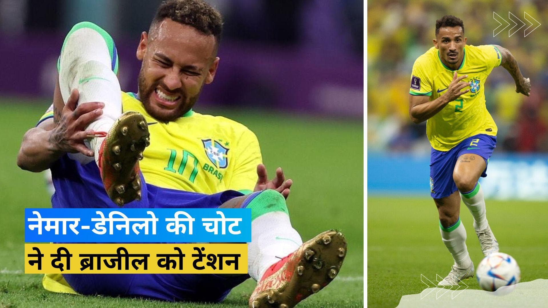 Fifa World Cup 2022: ब्राजील को लगा दोहरा झटका, चोटिल नेमार-डेनिलो मिस करेंगे ग्रुप स्टेज के सभी मुकाबले