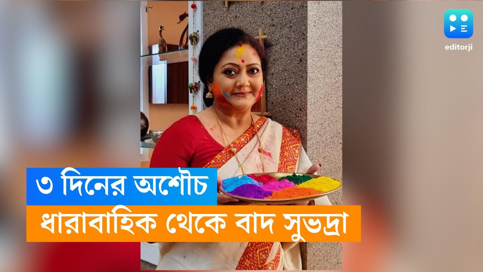 Subhadra Mukherjee: বাবার মৃত্যুতে ৩ দিনের অশৌচ! ধারাবাহিক থেকে বাদ পড়লেন সুভদ্রা