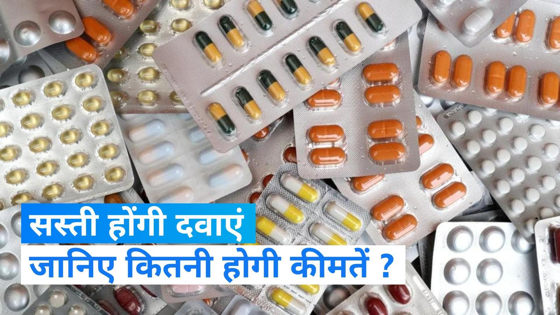 Medicines To Get Cheaper: सस्ती हो जाएंगी कैंसर समेत इन बीमारियों की दवाएं, तय हुई कीमतें