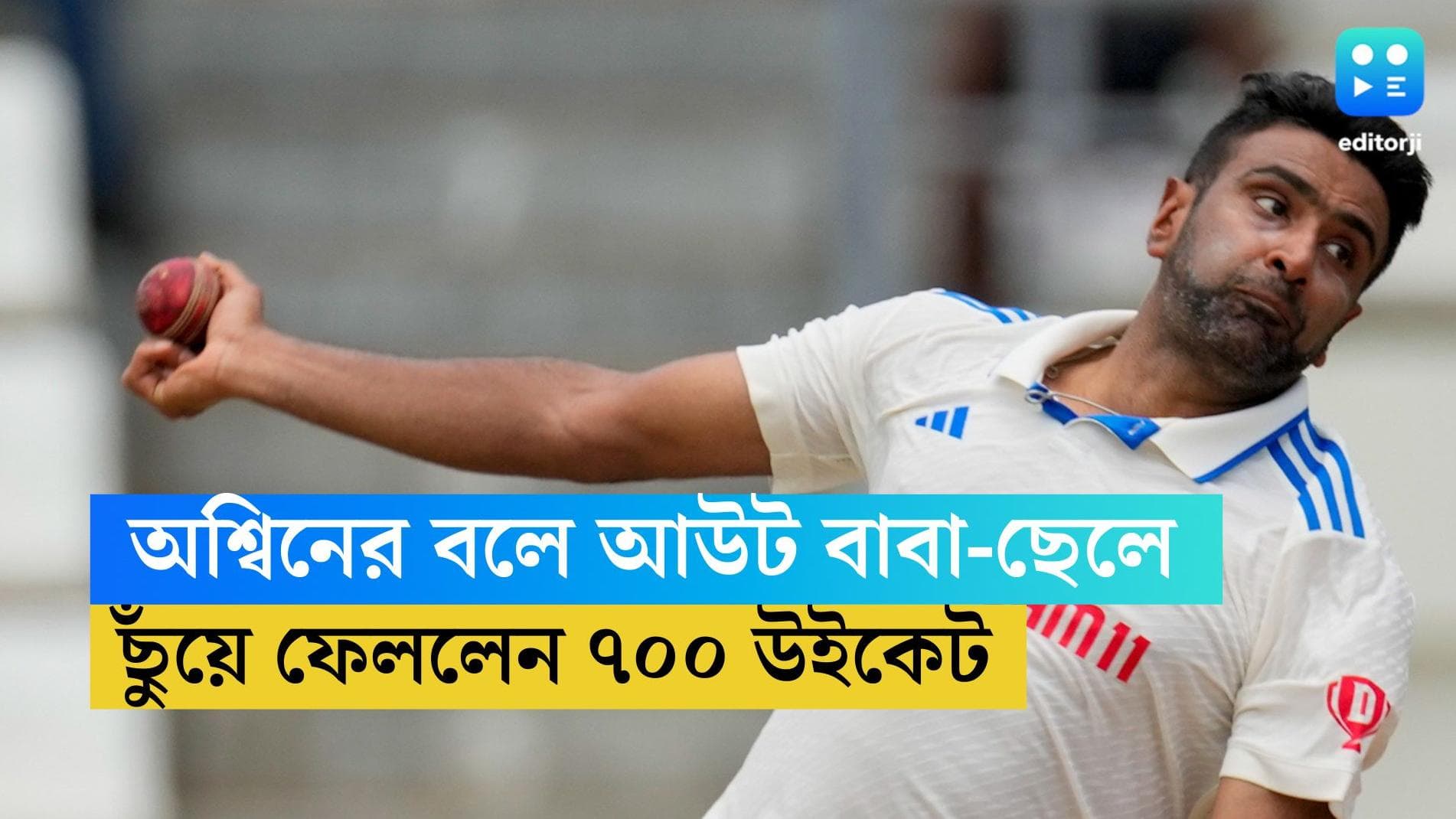 India vs WI: একই ম্যাচে বাবা-ছেলেকে আউট করলেন আশ্বিন, প্রথম ভারতীয় হিসেবে নতুন নজির